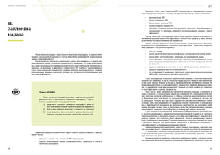 Посібник з енергоаудиту
230 231
Метою заключної наради є представлення результатів енергоаудиту та надання квалі-
фікованої консультативної допомоги з питань ефективного впровадження запропонованих
заходів з енергоефективності.
Форма презентації результатів енергетичного аудиту, дата проведення та перелік учас-
ників заключної наради заздалегідь узгоджується із замовником. На цьому етапі викона-
вець представляє результати проведення енергетичного аудиту керівництву підприємства та
персоналу, що відповідає за ефективність використання ПЕР. Зазвичай у нараді приймають
участь: вище керівництво підприємства, головний енергетик, начальник котельні, головний
енергоменеджер, керівники підрозділів, особливо тих, де пропонується впровадження захо-
дів з енергоефективності.
Презентація результатів енергетичного аудиту повинна умовно складатися з двох ос-
новних частин:
•	 результатів аналізу стану споживання ПЕР підприємством;
•	 переліку запропонованих заходів з енергоефективності, результатів їх техніко-е-
кономічного оцінювання.
11.
Заключна
нарада
Згідно з ISO 50002:
Перед заключною нарадою виконавець надає замовнику проєкт
фінального звіту за результатами проведення енергоаудиту. В ході за-
ключної наради енергетичний аудитор повинен:
1)	 представити результати проведення енергоаудиту таким чи-
ном, щоб полегшити процес прийняття рішень на підприємстві;
2)	 бути в змозі пояснити результати та відповісти на запитання;
3)	 якщо це доречно, визначити пункти, що вимагають від енер-
гетичного аудитора подальшого аналізу або наступних дій.
Результати аналізу стану споживання ПЕР підприємством та окремими його структур-
ними підрозділами подаються у вигляді стислої характеристики за такими напрямками:
•	 величина втрат ПЕР;
•	 баланс споживання ПЕР;
•	 баланс витрат коштів на ПЕР;
•	 основні напрямки економії ПЕР;
•	 орієнтовна величина технологічно доступного потенціалу енергозбереження у
натуральному та грошовому еквіваленті по запропонованим заходам з енерго-
ефективності.
Під час презентації енергоаудитори мають також продемонструвати та обговорити із
замовником показники енергетичної ефективності технологічних процесів, а також чинники,
що впливають на енергоспоживання на підприємстві.
Окремо необхідно представити запропоновані заходи з енергоефективності відповідно
до пріоритетності їх впровадження, визначеної енергоаудиторами. Презентацію заходів ба-
жано проводити в наступній послідовності:
•	 опис суті заходу;
•	 оцінка варіантів проєктування та конфігурації для вирішення системних потреб;
•	 оцінка обсягу капіталовкладень, необхідних для впровадження заходу;
•	 оцінка величини технологічно доступного потенціалу енергозбереження у нату-
ральному та грошовому еквіваленті, пов’язаної із змінами обладнання, системи
чи технології;
•	 результат розрахунку економічного та інших ефектів, включаючи неенергетичні;
•	 результат розрахунку простого терміну окупності;
•	 за узгодженням із замовником, презентація заходу може включати розрахунок
NPV та IRR, аналіз вартості життєвого циклу (LCCA).
У разі, якщо аудитори залишилися задоволеними співпрацею з технічним персоналом
підприємства-замовника, то під час заключної наради доцільно звернути увагу керівництва
на цей факт. Зокрема, вказати на те, що на підприємстві багато мотивованих фахівців, які
виявили високий інтерес до енергоефективності. Це може бути джерелом формування нових
ідей та можливостей щодо енергомодернізації і повинно слугувати основою для подальшо-
го енергоефективного розвитку підприємства.
Якщо під час збору інформації на підприємстві виникали труднощі у отриманні та
пошуку історичних та технічних даних (даних про споживання ПЕР, схем енергопотоків, крес-
лень, технічних паспортів на обладнання та таблиць паспортних даних допоміжних систем
та обладнання тощо) слід вказати на доцільність побудови на підприємстві системи збо-
ру таких даних. Оскільки, для будь-якого підприємства важливо знати особливості кожної
установки, мати змогу порівнювати її з кращими доступними технологіями та оцінювати рі-
вень її ефективності по відношенню до номінальних характеристик, що гарантовані вироб-
никами. Без дієвої системи збору та накопичення даних про підприємство жодна програма
корпоративного управління енергоефективністю не може дати високих результатів.
У разі відсутності на підприємстві впровадженої СЕнМ аудиторам на заключній нара-
ді доцільно рекомендувати керівництву підприємства розробити та довести до персоналу
енергетичну політику та встановити кількісні цілі у сфері енергоефективності, що мають бути
досягнуті щорічно. Щоб полегшити обмін інформацією, доцільно рекомендувати створити
"групу з енергетичного менеджменту", де представники усіх підрозділів підприємства могли
б періодично збиратися для обміну ідеями, інформацією та обговорення можливостей з
енергоефективності та впровадження найкращих практик.
Презентація результатів енергетичного аудиту повинна закінчуватися переліком захо-
дів з енергоефективності, сформованим відповідно до порядку доцільності їх впровадження.
За результатами заключної наради аудитори готують остаточну версію фінального зві-
ту про енергетичний аудит підприємства з урахуванням всіх можливих зауважень та комен-
тарів, отриманих від замовника.
Заключна нарада та презентація результатів енергетичного аудиту — це вдала нагода
для підвищення кваліфікації персоналу підприємства. Навчання та консультації щодо кон-
 