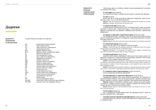 Посібник з енергоаудиту
234 235
В цьому Посібнику застосовано такі скорочення:
БРЕ		 базовий рівень енергоспоживання;
ГВП		 гаряче водопостачання;
ГЕН		 графік електричного навантаження;
ГРП		 газорозподільний пункт;
ДБН		 Державні будівельні норми;
ДСТУ		 Державна система стандартизації України;
ЕЕ			 енергетична ефективність;
ЗВТ		 засіб вимірювальної техніки;
ЗЕЕ			 захід з енергетичної ефективності;
ІТП			 індивідуальний теплопункт;
ККД		 коефіцієнт корисної дії;
МВВ		 методика виконання вимірювань;
ПДВ		 податок на додану вартість;
ПЕБ		 паливно-енергетичний баланс;
ПЕЕ		 показник енергетичної ефективності;
ПЕР		 паливно-енергетичні ресурси;
РП			 розподільний пункт;
СВЕ		 суттєве використання енергії;
СЕнМ		 система енергетичного менеджменту;
ТЕО		 техніко-економічне обґрунтування;
ТП			 трансформаторна підстанція;
у. п.		 умовне паливо;
ЧРП		 частотно-регульований привод;
IRR (ВНР)		 Internal Rate of Return (внутрішня норма прибутку);
NPV (ЧПВ)		 net present value (чиста приведена вартість).
Додатки
Додаток А.
Скорочення
та позначення
Нижче подано терміни, що найбільш поширені у вжитку енергоаудиторів, та визначен-
ня позначених ними понять:
3.1 мета аудиту (audit objective)
мета енергетичного аудиту, узгоджена між організацією та енергетичним аудитором.
3.2 межі (boundary)
фізичні межі або за місцем розташування виробничого майданчику, та/або організа-
ційні межі згідно з тим, як їх визначила організація.
Примітка 1. Межі системи енергетичного менеджменту можуть відрізнятися від меж енергетичного аудиту.
Примітка 2. Енергоаудит може охоплювати одну або декілька меж.
3.3 енергетичний аудит (energy audit)
систематичний аналіз використання енергії та споживання енергії у межах, визначених
характером та обсягом робіт з енергетичного аудиту, з метою визначення, кількісного ви-
раження та підготовки звіту про можливості підвищення рівня досягнутої / досяжної енер-
гоефективності.
3.4 характер та обсяг робіт з енергетичного аудиту (energy audit scope)
обсяг використання енергії і пов’язаних із ним дій, які мають бути охоплені енергоау-
дитом, як це визначено організацією за погодженням з енергетичним аудитором, що можуть
охоплювати окремі межі.
Примітка. Характер та обсяг робіт з енергетичного аудиту може охоплювати енергоспоживання транспортом.
3.5 енергетичний аудитор (energy auditor)
окрема особа або група осіб, які проводять енергетичний аудит.
Примітка 1. Енергетичний аудит може проводитися організацією з використанням власних або залучених
ресурсів. Це можуть бути енергоконсалтингові та енергосервісні компанії.
Примітка 2. Енергоаудитор — чи то внутрішній, чи то зовнішній — повинен працювати з внутрішнім персо-
налом, який має відношення до визначеної сфери застосування енергоаудиту.
3.6 енергетичний баланс (energy balance)
розрахунок обсягів вхідних енергоресурсів та/або енергетичних ресурсів власного ви-
робництва та порівняння їх з обсягами вихідних енергоресурсів, отриманих з обсягів спожи-
вання енергії на рівні кінцевого використання енергії.
Примітка 1. Акумулювання енергії розглядається у межах енергопостачання або використання енергії. Енер-
гетичний баланс, якщо він входить до характеру та обсягу з робіт з енергетичного аудиту, повинен охоплювати різні
види акумулювання та зберігання енергії та вихідної сировини, а також непродуктивні втрати енергії або вміст
енергії у матеріальних потоках.
Примітка 2. Енергетичний баланс узгоджує всі енергетичні та продуктові (матеріальні) ресурси, які входять
до меж системи, з енергетичними та продуктовими (матеріальними) ресурсами, що залишають межі системи.
3.7 споживання енергії; енергоспоживання (energy consumption)
кількість використаних (спожитих) енергоресурсів.
3.8 енергоефективність; енергетична ефективність (energy efficiency)
співвідношення (коефіцієнт) або інший кількісний взаємозв’язок між отриманим ре-
зультатом (вихідний показник), тобто між виконаною роботою, наданими послугами, виро-
бленими товарами чи енергією і вхідним показником, тобто вхідним рівнем енерговитрат.
Приклад. Коефіцієнт перетворення; необхідна енергія / використана енергія; виробле-
на потужність / споживана потужність; енергія, теоретично необхідна для виконання роботи
/ енергія, фактично використана для виконання роботи.
Примітка. Необхідно, щоб вхідні і вихідні характеристики були чітко встановлені як кількісно, так і якісно,
щоб їх можна було вимірювати.
3.9 потік енергії (energy flow)
опис чи відображення процесів передачі енергії або перетворення енергії в межах, що
визначені характером робіт з енергоаудиту.
3.10 рівень досягнутої (досяжної) енергоефективності (energy performance)
вимірювані результати, пов’язані з енергетичною ефективністю, використанням енергії
та споживання енергії.
Додаток Б.
Ключові
терміни щодо
енергоаудиту
 