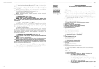 Посібник з енергоаудиту
236 237
3.11 індикатор (показник) енергоефективності; ІЕЕ (energy performance indicator
(EnP))
кількісне значення чи міра рівня досягнутої (досяжної) енергоефективності, що їх ви-
значає організація.
Примітка. Показник енергетичної ефективності може бути представлено простою метричною одиницею,
співвідношенням, або ж у вигляді більш складної моделі
3.12 використання енергії; енерговикористання (energy use)
спосіб або вид практичного застосування енергії.
Приклад. Вентиляція; освітлення; опалення; охолодження; транспорт; технологічні
процеси; виробничі лінії.
3.13 визначальна змінна (relevant variable)
кількісний параметр, що впливає на споживання енергії.
Приклад. Погодні показники навколишнього середовища; робочі параметри (темпе-
ратура в приміщенні, рівень освітленості); години роботи; виробнича пропускна здатність
(продуктивність).
3.14 методика проведення енергетичного аудиту
Система методичних, технічних та організаційних процедур обстеження й аналізу
ефективності використання паливно-енергетичних ресурсів підприємством, розроблення
рекомендацій та їх техніко-економічне обґрунтування згідно з поставленим завданням під-
приємства у сфері енергозбереження.
3.15 потенціал енергоощадження
Максимально можлива сумарна економія паливно-енергетичних ресурсів, отримана за
певний період часу, за оптимального використання передового технологічного й енергетич-
ного устатковання, застосування передових технологій, наукової організації виробництва за
умови виконання технічних і технологічних вимог, а також вимог до якості продукції, охо-
рони довкілля та охорони праці.
3.16 базовий рівень енергоспоживання; БРЕ (energy baseline; EnB)
Кількісний показник, що дає основу для порівняння рівня досягнутої/досяжної енер-
гоефективності.
Примітка 1. БРЕ пов’язують із певним проміжком часу.
Примітка 2. БРЕ може бути унормованим із використанням параметрів, що впливають на енерговикори-
стання та/чи енергоспоживання, наприклад рівень виробництва, градусо-доби (зовнішня температура) тощо.
Примітка 3. Базовий рівень енергоспоживання можна також використовувати для розрахування заоща-
джень енергії як точки відліку для відображення ситуації до і після впровадження заходів, спрямованих на підви-
щення рівня досягнутої/досяжної енергетичної ефективності.
3.17 значне (суттєве) використання енергії; СВЕ (significant energy use; SEU)
Використання енергетичних ресурсів, що є суттєвим споживанням енергії та/або потен-
ційним істотним підвищенням рівня досягнутої/досяжної енергоефективності.
Примітка. Суттєвість критерію визначає організація.
Типове технічне завдання
на надання послуг з проведення енергетичного аудиту
1. Цілі роботи
1.1.	
Оцінити ефективність використання паливно-енергетичних ресурсів (ПЕР) підпри-
ємства.
1.2.	
Оцінити потенціал енергозбереження та розробити заходи, що забезпечують еко-
номічно обґрунтоване підвищення ефективності використання ПЕР (розробка програми по
енергозбереженню).
1.3.	
Визначити можливості впровадження відновлювальних джерел енергії.
1.4.	
Виконати детальний енергоаудит (енергоаудит типу В) у відповідності до вимог
стандарту ДСТУ ISO 50002:2016 (ISO 50002:2014, IDT) «Енергетичні аудити. Вимоги та наста-
нова щодо їх проведення».
2. Об’єкти енергетичного обстеження
2.1.	
Системи електропостачання і електроспоживання та їх елементи:
а) трансформаторні підстанції;
б) зовнішні та внутрішні силові кабельні мережі;
в) освітлювальні внутрішні та зовнішні мережі і обладнання;
г) система комерційного обліку електроенергії;
д) енергоспоживаюче обладнання.
2.2. Системи теплопостачання і теплоспоживання:
а) теплогенеруюче обладнання котельні;
б) зовнішні теплові мережі та паропроводи;
в) внутрішні теплові мережі;
г) опалювальні прилади (теплогенератори і радіатори).
2.3. Системи газопостачання та газоспоживання:
а) ГРП;
б) система комерційного обліку газу.
2.4. Гаряче водопостачання:
а) зовнішні і внутрішні мережі.
2.5. Система вентиляції і кондиціонування:
а) припливні та витяжні вентиляційні системи.
б) кондиціонери.
2.6. Система стисненого повітря:
а) компресори
б) повітропроводи та споживачі стисненого повітря.
2.7. Існуюча система управління використанням паливно-енергетичних ресурсів.
2.8. Будівлі.
3. Зміст роботи
3.1.	
Документальне обстеження
На цьому етапі передбачається збір наступної інформації про підприємство:
•	 Опис виробничої структури підприємства.
•	 Генплан підприємства з експлікацією приміщень.
•	 Дані щодо помісячного споживання паливно-енергетичних ресурсів за
останні 3–5 років. Якщо є декілька лічильників, то окремо по кожному
лічильнику.
•	 Паро-конденсатний баланс підприємства.
•	 Дані щодо випуску продукції по товарним групам за останні 3–5 років
та плану на поточний рік.
Додаток В.
Технічне
завдання
на проведення
енергоаудиту
промислового
підприємства
(типова форма)
 
