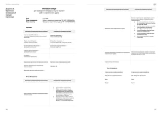 Посібник з енергоаудиту
246 247
ПРОТОКОЛ НАРАДИ
для проведення попередньої оцінки вартості
робіт з енергетичного аудиту
Дата			 5.11.2018
Місце проведення		 Кабінет генерального директора ТОВ «ПК ПОЖМАШИНА»
Назва проєкту		 Проведення енергетичного аудиту ТОВ «ПК ПОЖМАШИНА»
Учасники
Учасники від енергоаудиторської компанії Учасники від підприємства/інші
Свистюк Сергій Віталійович —
менеджер з управління проєктами компанії
ДТЕК ЕСКО
Борщ Олег Борисович —
Генеральний директор
Пертко Павло Петрович —
керівник проєктної групи
Небера Олег Леонідович —
Заступник директора з технічних питань
Кульбачний Павло Вікторович —
провідний консультант
Бульба Олександр Віталійович —
Головний енергетик
Сафьянц Артем Сергійович —
провідний консультант
Пір Шубак —
консультант проєкту GIZ
Надсилання протоколу електронною поштою Протокол склав: (відповідальна особа)
Просимо відмітити всіх отримувачів:
всім учасникам.
Свистюк С. В.
Додатково протокол надіслати (кому): —
Теми обговорення
Учасники від енергоаудиторської компанії Учасники від підприємства/інші
План і ключові особливості проведення енерге-
тичного аудиту.
1)	 представники підприємства
будуть максимально сприяти
аудиторам у їх роботі і надавати
всю інформацію, що буде від них
вимагатися в рамках проведення
енергетичного аудиту в макси-
мально короткі терміни;
2)	 відповідальною особою з питань
проведення енергетичного аудиту
від підприємства призначити
Бульбу О. В. (головний енергетик).
Додаток Е.
Протокол
попередньої
наради
(приклад)
Учасники від енергоаудиторської компанії Учасники від підприємства/інші
Виявлення меж енергетичного аудиту.
В межах енергетичного аудиту будуть розгля-
датися наступні сфери споживання енерге-
тичних ресурсів:
1)	 система виробництва (компресор-
ні) та розподілу стисненого повітря
по території заводу;
2)	 система газопостачання та основне
газоспоживаюче обладнання;
3)	 трансформаторні підстанції;
4)	 суттєві споживачі енергоресурсів
ливарного виробництва.
5)	 суттєві споживачі енергоресурсів
гальванічного цеху.
6)	 розглянути можливість викори-
стання ВДЕ.
Ключова інформація, необхідна для проведення
енергетичного аудиту.
Обстеження (проведення замірів на території
підприємства) енергоаудиторами заплановано
не раніше ніж на 19.11.2018
Строк початку обстеження.
Теми обговорення
Із Протоколом ознайомлений(на) Із Протоколом ознайомлений(на)
ПІБ: Свистюк Сергій Віталійович ПІБ: Небера Олег Леонідович
Дата: Дата:
Підпис: Підпис:
 