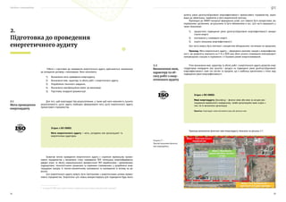 Посібник з енергоаудиту
24 25
Роботи з підготовки до проведення енергетичного аудиту здійснюються замовником
до укладання договору з виконавцем. Вони охоплюють:
1)	 Визначення мети проведення енергоаудиту;
2)	 Визначення меж, характеру та обсягу робіт з енергетичного аудиту;
3)	 Розроблення технічного завдання;
4)	 Визначення кваліфікаційних вимог до виконавця;
5)	 Підготовку тендерної документації.
Для того, щоб енергоаудит був результативним, а також щоб мати можливість оцінити
результативність цього аудиту необхідно сформулювати мету (цілі) енергетичного аудиту
промислового підприємства.
Зазвичай метою проведення енергетичного аудиту є сприяння керівництву промис-
лового підприємства у визначенні стану споживання ПЕР, потенціалу енергозбереження,
джерел втрат та обсягу нераціонального використання ПЕР виробничими і допоміжними
підрозділами, технологічними процесами та окремими споживачами, у розробленні енер-
гоощадних заходів, їх техніко-економічному оцінюванню та оцінюванню їх впливу на до-
вкілля.5
Цілі енергетичного аудиту можуть бути пов’язаними з енергетичними цілями промис-
лового підприємства. Енергетичні цілі можна використовувати для підвищення будь-якого
5  В стандарті ISO 50002 замість термінів «компанія», «підприємство» тощо застосовано узагальнений термін «організація».
2.
Підготовка до проведення
енергетичного аудиту
2.1
Мета проведення
енергоаудиту
Згідно з ISO 50002:
Мета енергетичного аудиту — мета, узгоджена між організацією5
та
енергетичним аудитором.
аспекту рівня досягнутої/досяжної енергоефективності промислового підприємства, відпо-
відно до зобов’язань, прийнятих в його енергетичній політиці.
Відповідно до SMART-концепції формування цілей, цілі повинні бути конкретними, ви-
мірюваними, досяжними, актуальними та бути обмеженими в часі. Цілі часто виражають у
таких показниках:
1)	 процентного підвищення рівня досягнутої/досяжної енергоефективності викори-
стання енергії;
2)	 поліпшення у споживанні енергії;
3)	 іншого показника енергоефективності.
Цілі часто можуть бути пов’язані з конкретним обладнанням, системами чи процесами.
Приклад. Мета енергетичного аудиту — сформувати комплекс заходів з енергоефектив-
ності, що дозволить зменшити на 5 % в 2020 році обсяг річного споживання електроенергії
компресорною станцією в порівняння з її базовим рівнем енергоспоживання.
Чітке визначення меж, характеру та обсягу робіт з енергетичного аудиту дозволяє енер-
гоаудиторам зосередити свої зусилля і ресурси на підвищенні рівня досягнутої/досяжної
енергоефективності саме тих систем та процесів, що є найбільш критичними з точки зору
підвищення рівня енергоефективності.
Приклад визначення фізичних меж енергоаудиту показано на рисунку 2.1.
2.2
Визначення меж,
характеру та об-
сягу робіт з енер-
гетичного аудиту
Згідно з ISO 50002:
Межі енергоаудиту (boundary) — фізичні межі або межі за місцем роз-
ташування виробничого майданчику, та/або організаційні межі згідно з
тим, як їх визначила організація.
Примітка. Енергоаудит може охоплювати одну або декілька меж.
Рисунок 2.1 —
Приклад визначення фізичних
меж енергоаудиту
 
