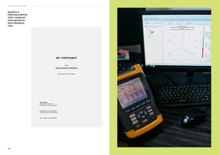 259
Посібник з енергоаудиту
258
Додаток З.
Приклад шаблону
звіту з енергоау-
диту промисло-
вого підприєм-
ства
ЗВІТ З ЕНЕРГОАУДИТУ
компанії
назва компанії-замовника
Повна адреса місця розташування
Підготовлено:
Назва компанії-виконавця
Повна адреса місця розташування
ПІБ Керівника компанії-виконавця
ПІБ Керівника групи енергоаудиторів
Дата складання звіту: ДД.ММ.РРРР
 
