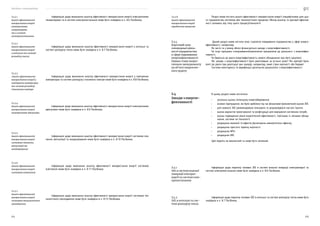 Посібник з енергоаудиту
274 275
Інформація щодо виконання аналізу ефективності використання енергії електричними
генераторами та в системі електропостачання може бути знайдена в п. 8.6 Посібника.
Інформація щодо виконання аналізу ефективності використання енергії у котельні та
системі розподілу тепла може бути знайдена в п. 8.7 Посібника.
Інформація щодо виконання аналізу ефективності використання енергії у повітряних
компресорах та системі розподілу стисненого повітря може бути знайдена в п. 8.8 Посібника.
Інформація щодо виконання аналізу ефективності використання енергії електричними
двигунами може бути знайдена в п. 8.9 Посібника.
Інформація щодо виконання аналізу ефективності використання енергії системою опа-
лення, вентиляції та кондиціювання може бути знайдена в п. 8.10 Посібника.
Інформація щодо виконання аналізу ефективності використання енергії системою
освітлення може бути знайдена в п. 8.11 Посібника.
Інформація щодо виконання аналізу ефективності використання енергії системою тех-
нологічного охолодження може бути знайдена в п. 8.13 Посібника.
З.3.3.1
Аналіз ефективності
використання енергії
електричними
генераторами
та в системі
електропостачання
З.3.3.2
Аналіз ефективності
використання енергії
у котельні та системі
розподілу тепла
З.3.3.3
Аналіз ефективності
використання енергії у
повітряних компресорах
та системі розподілу
стисненого повітря
З.3.3.4
Аналіз ефективності
використання енергії
електричними двигунами
З.3.3.5
Аналіз ефективності
використання енергії
системою опалення,
вентиляції та
кондиціювання
З.3.3.6
Аналіз ефективності
використання енергії
системою освітлення
З.3.3.7
Аналіз ефективності
використання енергії
системою технологічного
охолодження
Розділ може містити аналіз ефективності використання енергії специфічними для цьо-
го підприємства системою або технологічним процесом. Метод аналізу та критерії ефектив-
ності залежать від типу цього процесу/технології.
Даний розділ може містити опис стратегію поводження підприємства у сфері енерго-
ефективності, наприклад:
Як часто та у якому обсязі фінансуються заходи з енергоефективності;
Чи існує програма стимулювання/заохочення працівників до діяльності з енергоефек-
тивності;
Чи береться до уваги енергоефективність нового обладнання при його закупівлі;
Які заходи з енергоефективності було реалізовано за останні роки? Які критерії були
взяті до уваги при реалізації цих заходів, наприклад, який строк окупності або бюджет.
Система моніторингу та верифікації досягнутих результатів з енергоефективності.
В цьому розділі може міститися:
•	 загальна оцінка потенціалу енергозбереження;
•	 основні припущення, які було зроблено під час фінансової (економічної) оцінки ЗЕЕ.
•	 для кожного ЗЕЕ рекомендовано описувати та розраховувати наступі пункти:
•	 оцінка варіантів проєктування та конфігурації для вирішення системних потреб;
•	 оцінка підвищення рівня енергетичної ефективності, пов’язане із змінами облад-
нання, системи чи технології;
•	 розрахунок економії та ефектів (включаючи неенергетичні ефекти);
•	 розрахунок простого терміну окупності;
•	 розрахунок NPV;
•	 розрахунок IRR.
Цей перелік не виключний та може бути змінений.
Інформація щодо переліку типових ЗЕЕ в системі власної генерації електроенергії та
системі електропостачання може бути знайдена в п. 8.6 Посібника.
Інформація щодо переліку типових ЗЕЕ в котельні та системі розподілу тепла може бути
знайдена в п. 8.7 Посібника.
З.3.3.8
Аналіз ефективності
використання енергії
виробничим процесом
З.3.4
Короткий опис
попередньої діяль-
ності підприємства
у сфері підвищення
енергоефективності.
Оцінка стану енерге-
тичного менеджменту
на об’єкті енергетич-
ного аудиту
З.4
Заходи з енергое-
фективності
З.4.1
ЗЕЕ в системі власної
генерації електрое-
нергії та системі елек-
тропостачання
З.4.2
ЗЕЕ в котельні та сис-
темі розподілу тепла
 