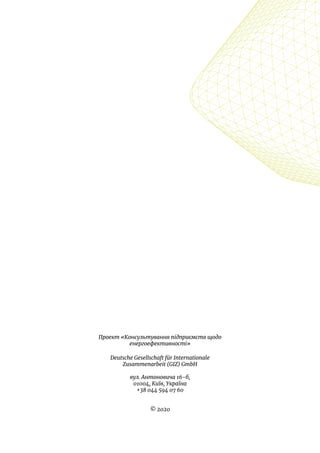 Проект «Консультування підприємств щодо
енергоефективності»
Deutsche Gesellschaft für Internationale
Zusammenarbeit (GIZ) GmbH
вул. Антоновича 16-б,
01004, Київ, Україна
+38 044 594 07 60
© 2020
 