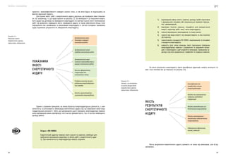 Посібник з енергоаудиту
28 29
На якісні результати енергоаудиту, окрім кваліфікації аудиторів, можуть вплинути та-
кож і інші чинники (як це показано на рисунку 2.4).
Якість результатів енергетичного аудиту залежить не лише від виконавця, але й від
замовника.
Кваліфікація та
професійна етика
енергоаудиторів
Якість та своєчасність
надання необхідної
інформації
Якість методичного за-
безпечення енергоудиту
Якість матеріально-
технічного забезпечення
енергоаудиту
Обмеження (фінансові,
часові, людські)
ЯКІСТЬ
РЕЗУЛЬТАТІВ
ЕНЕРГЕТИЧНОГО
АУДИТУ
Рисунок 2.4 ­
—
Чинники, що впливають
на якість результатів
енергетичного аудиту
промислових підприємств
проєктів з енергоефективності наведені значно ліпші, а ніж вони будуть в подальшому за
фактом реалізації проєкту.
Для оцінки якості робіт з енергетичного аудиту доцільно застосовувати певні показни-
ки, як, наприклад, ті, що представленіі на рисунку 2.3. За необхідності ці показники можуть
бути додані до договору на проведення енергоаудиту як критерії оцінки якості виконуваних
робіт. Це дозволить підвищити якість проведення аудиту, а також забезпечити більш чітке
порозуміння між замовником та виконавцем енергоаудиту в частині очікувань замовника
щодо отриманих результатів по завершенню енергоаудиту.
Одним з основних принципів, на якому базується енергоаудиторська діяльність, є ком-
петентність та об’єктивність виконавців енегетичного аудиту під час виконання ними енер-
гоаудиторської діяльності. Тобто, для дотримання цього принципу, енергоаудитори повинні
мати відповідний рівень кваліфікації, як в частині фахової освіти, так і в частині необхідного
досвіду роботи.
Рисунок 2.3 —
Показники якості
енергетичного аудиту
промислових підприємств
Дотримання умов
договору в процесі
виконання робіт
Дотримання плану-
графіка виконання робіт
Дотримання вимог
чинного законодавства в
процесі виконання робіт
Якість оформлення,
структура та
наповнення звіту
Глибина аналізу та роз-
роблення енергозберігаю-
чих заходів
Якість презентації ре-
зультатів енергоаудиту
ПОКАЗНИКИ
ЯКОСТІ
ЕНЕРГЕТИЧНОГО
АУДИТУ
1)	 відповідний рівень освіти, навичок, досвіду та/або підготовки
з урахуванням місцевих або національних керівних принци-
пів і рекомендацій;
2)	 відповідні технічні навички, специфічні для використання
енергії, характеру робіт, меж і мети енергоаудиту;
3)	 знання відповідних законодавчих та інших вимог;
4)	 знання про види енергії, яку використовують та яка підлягає
обстеженню;
5)	 знання вимог стандарту ISO 50002, національних та місцевих
стандартів енергоаудиту;
6)	 наявність (для члена команди, якого призначено провідним
енергоаудитором) навичок з управління та керування коман-
дою з енергоаудиту: щоб управляти командою, провідному ау-
дитору слід мати управлінські, професійні та лідерські навички.
Згідно з ISO 50002:
Енергетичний аудитор повинен мати знання та навички, необхідні для
здійснення визначених характеру та обсягу робіт з енергетичного ауди-
ту. Про компетентність енергоаудитора можуть свідчити:
 