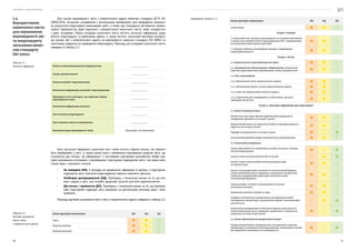 Посібник з енергоаудиту
30 31
Для оцінки відповідності звіту з енергетичного аудиту вимогам стандарту ДСТУ ISO
50002:2016, питанням, узгодженим з організацією-замовником, для проведення самооцін-
ки результатів енергоаудиту виконавцем робіт, а також при плануванні обстеження промис-
лового підприємства дуже корисним є використання оціночного листа, який складається
з двох складових. Перша складова оціночного листа містить загальну інформацію щодо
об’єкта енергоаудиту та виконавця аудиту, а також містить загальний висновок експерта,
що оцінює звіт з енергетичного аудиту на відповідність вимогам стандарту ISO 50002 та
технічному завданню на проведення енергоаудиту. Приклад цієї складової оціночного листа
наведено в таблиці 2.1.
Назва та місцезнаходження підприємства __________
Галузь промисловості __________
Назва компанії-енергоаудитора __________
Контактна інформація компанії-енергоаудитора __________
Прізвище та ім’я експерта, що здійснює оцінку
відповідності звіту
__________
Контактна інформація експерта __________
Дата початку енергоаудиту __________
Дата подання звіту на оцінювання __________
Висновок щодо відповідності звіту Відповідає / Не відповідає
Крім загальної інформації оціночний лист також містить перелік питань, які повинні
бути відображені у звіті, а також оцінку якості наповнення відповідних розділів звіту, що
стосуються цих питань. Ця інформація і є частковими критеріями оцінювання. Кожен кри-
терій оцінювання ототожнено з відповідним структурним підрозділом звіту і він може мати
тільки один з вказаних статусів:
•	 Не наведено (НН). У випадку не заповнення інформації в одному з структурних
підрозділів звіту компанія-енергоаудитор повинна пояснити причину.
•	 Необхідне доопрацювання (НД). Прапорець з позначкою вказує на те, що еле-
мент надано у звіті, але потрібні додаткові зусилля для його вдосконалення.
•	 Достатньо і прийнятно (ДП). Прапорець з позначкою вказує на те, що відповід-
ний структурний підрозділ звіту виконано на достатньому якісному рівні і його
прийнято.
Приклад критеріїв оцінювання якості звіту з енергетичного аудиту наведено в таблиці 2.2.
Назва критерію оцінювання НН НД ДП
Зміст
Перелік таблиць
Перелік рисунків
2.4
Використання
оціночного листа
для оцінювання
відповідності зві-
ту енергоаудиту
загальним вимо-
гам стандарту
ISO 50002
Таблиця 2.1 —
Загальна інформація
Таблиця 2.2 —
Критерії оцінювання
якості звіту
з енергетичного аудиту
Назва критерію оцінювання НН НД ДП
Скорочення
Розділ 1. Резюме
1.1 Короткий опис процесу енергоаудиту та основних висновків,
а також опис пріоритетності впровадження ЗЕЕ з урахуванням
встановлених аудиторами критеріїв
1.2 Зведена таблиця потенційних заходів з підвищення
енергоефективності
Розділ 2. Вступ
2.1. Короткий опис енергоаудиторської групи
2.2. Короткий опис обстежуваного підприємства, включаючи
коротку характеристику виробництва, схему підприємства
2.3. Опис енергоаудиту
2.3.1. Визначення мети енергетичного аудиту
2.3.2. Визначення обсягу та меж енергетичного аудиту
2.3.3. Опис методики енергетичного аудиту
2.3.4. Короткий опис вимірювань та обстежень, що було
проведено на об’єкті
Розділ 3. Докладна інформація про енергоаудит
3.1. Аналіз історичних даних
Щомісячні дані щодо обсягів виробництва продукції за
товарними групами (за останні 3 роки)
Щомісячний попит на енергоносії (обсяг їх використання та
вартість за останні 3 роки)
Тарифи на енергоносії за останні 3 роки
Актуальний добовий графік електричного навантаження
3.2. Результати вимірювань
Аналіз ефективності спалювання палива (котлами, печами,
теплогенераторами)
Аналіз стану теплоізоляції котлів та печей
Аналіз стану теплоізоляції систем розподілу пари
та гарячої води
Аналіз стану радіаторів опалення та теплоізоляції будівель
(якщо виконання цього завдання є доцільним і планується
подальша модернізація радіаторів опалення та/або
теплоізоляції будівель)
Оцінка витрат та втрат електроенергії в системі
електропостачання
Виявлення витіків повітря та пари
Графіки електричних навантажень електричних печей,
повітряних компресорів, холодильних машин, вентиляторів,
насосів та ін.
Результати вимірювання освітлення (рівень освітленості)
(якщо виконання цього завдання є доцільним і планується
подальша системи освітлення)
3.3. Аналіз ефективності використання енергії
Енергетичний баланс підприємства, узгоджений з даними
вимірювань та річними звітними даними, включаючи сезонні
або виробничі коливання (за необхідності)
Продовження таблиці 2..2
 