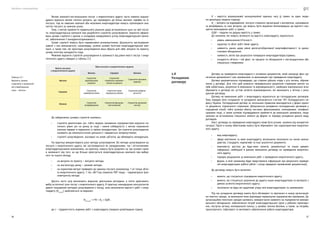 Посібник з енергоаудиту
36 37
К — вартість розрахункової калькуляційної одиниці часу (у гривні за один люди-
но-день/одну людино-годину);
Вв
— витрати на відрядження, послуги сторонніх організацій з експертизи, оцінювання
та випробувань та інші витрати, що можуть бути віднесені безпосередньо до вартості кон-
кретно виконуваних робіт у гривні;
ПДВ — податок на додану вартість у гривні.
До чинників, які можуть вплинути на вартість енергоаудиту, відносяться:
•	 рівень невизначеності/точності;
•	 характер та обсяг робіт /межі аудиту;
•	 наявність даних щодо рівня досягнутої/досяжної енергоефективності та даних
стосовно обладнання;
•	 наявність звітів про результати попередніх енергоаудитів/досліджень;
•	 складність об’єкта і той факт, чи процеси та обладнання є нестандартними або
спеціально створеними.
Договір на проведення енергоаудиту є основним документом, який засвідчує факт до-
сягнення домовленості між замовником та виконавцем про проведення енергоаудиту.
Договір документально підтверджує, що сторони дійшли згоди з усіх питань, обумов-
лених у договорі. Для того щоб уникнути неправильного розуміння сторонами взятих на
себе зобов’язань, розуміння їх виконання та відповідальності, необхідно максимально ясно
обумовити в договорі всі суттєві аспекти взаємовідносин, які виникають у зв’язку з укла-
данням договору.
Договір на виконання робіт з енергоаудиту відноситься до господарських договорів.
Тому порядок його складання та укладання визначається статтею 181 Господарського ко-
дексу України. Господарський договір за загальним правилом викладається у формі єдино-
го документа, підписаного сторонами. Допускається укладення господарських договорів у
спрощений спосіб, тобто шляхом обміну листами, факсограмами, телеграмами, телефоно-
грамами тощо, а також шляхом підтвердження прийняття до виконання замовлень, якщо
законом не встановлено спеціальні вимоги до форми та порядку укладення даного виду
договорів.
Зміст договору на проведення енергоаудиту може бути різним, залежно від конкретної
ситуації. Проте в ньому обов’язково мають бути обумовлені такі характеристики енергетич-
ного аудиту:
•	 ­	
вид енергоаудиту;
•	 ­	
сфера охоплення та межі енергоаудиту, включаючи посилання на чинне законо-
давство, стандарти, нормативи та інші аналогічні документи;
•	 ­	
можливість доступу до будь-яких записів, документації та інших джерел
інформації, необхідної в рамках виконання договору на проведення енергетич-
ного аудиту;
•	 ­	
порядок розрахунків за виконання робіт з проведення енергетичного аудиту;
•	 ­	
форма, в якій замовнику буде представлена інформація про результати проведе-
ної енергоаудитором роботи (обсяг і склад переданої замовникові документації).
До договору можуть бути включені:
•	 ­	
вимоги, що стосуються планування енергетичного аудиту;
•	 ­	
вимоги, які стосуються залучення до аудиту інших енергоаудиторів та експертів з
деяких аспектів енергетичного аудиту;
•	 ­	
посилання на будь-які додаткові угоди між енергоаудитором та замовником.
Під час укладання договору мають бути обговорені та прописані в ньому організацій-
но-технічні заходи, за виконання яких відповідає керівництво підприємства-замовника. До
організаційно-технічних заходів належать: використання наявного на підприємстві вимірю-
вального обладнання, забезпечення потреб енергоаудиторської групи у робочих приміщен-
нях, послугах зв’язку, копіювальній техніці, у засобах техніки безпеки, а також, за потреби,
транспортного, побутового та житлового забезпечення роботи енергоаудиторів.
2.8
Укладання
договору
Великі компанії-постачальники послуг з енергетичного аудиту часто повинні відшко-
дувати відносно великі поточні витрати, що призводить до більш високих тарифів на їх
послуги, тоді як невеликі компанії або незалежні енергоаудитори можуть пропонувати ана-
логічні послуги за нижчою ціною.
Тому, з метою прийняття правильного рішення щодо встановлення ціни на свої послу-
ги, енергоаудиторська компанія має розробляти стратегію ціноутворення. Грамотно сформо-
вана цінова стратегія є однією зі складових комерційного успіху енергоаудиторської компа-
нії, забезпечення її конкурентоспроможності.
Цінові стратегії можуть бути надзвичайно різноманітними. Доцільність застосування
кожної з них визначається, насамперед, цілями цінової політики енергоаудиторської ком-
панії, а також тим, які орієнтири ціноутворення вона обрала для себе: витрати по проєкту,
цінову політику конкурентів тощо.
Можливі варіанти стратегій ціноутворення в залежності від рівня якості послуг з енер-
гетичного аудиту наведені у таблиці 2.3.
Якість послуги
з енергетичного аудиту
Ціна послуги з енергетичного аудиту
Висока Середня Низька
Висока
Стратегія
преміальних
націнок
Стратегія
глибокого проник-
нення на ринок
Стратегія цінових
переваг
Середня
Стратегія
завищеної ціни
Стратегія ціни
середнього рівня
Стратегія доброя-
кісності
Низька
Стратегія
пограбування
Стратегія фальши-
вої економії
Стратегія дешевих
послуг
До заборонених цінових стратегій належать:
•	 стратегія демпінгових цін, тобто свідомо занижених підприємством відносно по-
точного рівня цін на ринку (а іноді і нижче собівартості) з метою отримання
значних переваг в порівнянні зі своїми конкурентами. Ця стратегія ціноутворення
належить до монополістичної діяльності і вважається неприпустимою;
•	 стратегії ціноутворення, засновані на змові суб’єктів, що обмежують конкуренцію.
На практиці використовують різні методи ціноутворення. Всі методи ціноутворення на
послуги з енергетичного аудиту, які застосовуються як закордонними, так і вітчизняними
енергоаудиторськими компаніями, на практиці, можуть бути розділені на три основні групи
в залежності від того, на що більше орієнтується енергоаудиторська компанія при виборі
того чи іншого методу:
•	 на витрати по проєкту — витратні методи;
•	 на кон’юнктуру ринку — ринкові методи;
•	 на нормативи витрат приведені до одиниці послуги (наприклад, 1 м2
площі об’єк-
та енергетичного аудиту, 1 тис. кВт*год спожитих ПЕР тощо) — параметричні (еко-
нометричні) методи.
Досить часто ціну визначають водночас декількома методами, а потім здійснюють
вибір остаточної ціни послуг з енергетичного аудиту. В практиці міжнародних консультантів
доволі поширеним методом ціноутворення є метод, коли визначення вартості робіт з енер-
гоаудиту (Вен.ауд.
) здійснюється за виразом:
Bенд. ауд.
= t*K + BB
+ ПДВ ,
де t — трудомісткість окремих робіт з енергоаудиту (людино-днів/людино-годин);
Таблиця 2.3 —
Варіанти цінових
стратегій в залежності
від співвідношення
«ціна — якість»
 