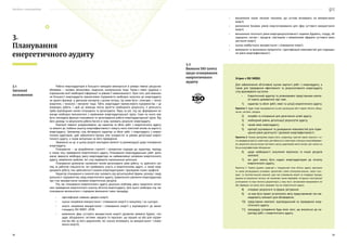 Посібник з енергоаудиту
38 39
•	 визначення інших змінних чинників, що суттєво впливають на використання
енергії;
•	 визначення базових рівнів енергоспоживання для сфер суттєвого використання
енергії;
•	 визначення поточного рівня енергорезультативності окремих будівель, споруд, об-
ладнання, систем і процесів, пов’язаних з виявленими сферами суттєвого вико-
ристання енергії;
•	 оцінка майбутнього використання і споживання енергії;
•	 виявлення та визначення пріоритетів і ідентифікація можливостей для підвищен-
ня рівня енергоефективності.
3.2
Вимоги ISO 50002
щодо планування
енергетичного
аудиту
Згідно з ISO 50002:
Для забезпечення об’єктивної оцінки вартості робіт з енергоаудиту, а
також для проведення ефективного та результативного енергоаудиту
слід враховувати наступне:
•	 Енергетичний аудитор та уповноважені представники компа-
нії мають домовитися про таке:
1)	 характер та обсяг робіт, межі та ціль(і) енергетичного аудиту;
Примітка 1. Аудит може поширюватися на всю організацію або її окремі об’єкти, облад-
нання, системи і процеси.
2)	 потреби та очікування для досягнення цілей аудиту;
3)	 необхідний рівень деталізації результатів аудиту;
4)	 часові межі енергоаудиту;
5)	 критерії оцінювання та ранжування можливостей для підви-
щення рівня досягнутої / досяжної енергоефективності;
Примітка 2. Такими критеріями можуть бути, наприклад: простий термін окупності, чи-
ста приведена вартість інвестицій, рентабельність інвестицій; потенціал енергозбережен-
ня; результати аналізу витрат життєвого циклу; додатковий аналіз витрат для заміни на
більш енергоефективне обладнання.
6)	 щодо необхідності залучення персоналу та інших ресурсів
компанії;
7)	 які дані мають бути надані енергоаудиторам до початку
енергетичного аудиту;
Примітка 3. Такими даними зазвичай є: генеральний план об’єкта аудиту, креслення
та схеми розташування установок; однолінійні схеми електропостачання, схеми газо-,
водо- та теплопостачання компанії, дані про споживання енергії за попередні періоди;
рахунки за комунальні послуги, які належним чином перевірені; інструкції з експлуатації
устаткування та інша технічна документація, у тому числі, заплановане вимірювання та/
або перевірки, які мають бути проведені під час енергетичного аудиту.
8)	 очікувані результати та форма звітування;
9)	 чи має бути проєкт остаточного звіту представлений топ-ме-
неджменту компанії для обговорення;
10)	 представник компанії, відповідальний за проведення енер-
гетичного аудиту;
11)	 процедуру узгодження будь-яких змін, що вносяться до ха-
рактеру робіт з енергетичного аудиту.
Робота енергоаудиторів в більшості випадків виконується в умовах певних ресурсних
обмежень — часових, фінансових, людських, матеріальних тощо. Також є певні труднощі з
отриманням всієї необхідної інформації та рівнем її невизначеності. Крім того, для виконан-
ня більшості енергоаудитів промислових підприємств необхідно залучати до енергоаудиту
не одного фахівця, а декількох експертів з різних питань. Це може бути і електрик, і тепло-
енергетик, і технолог, і метролог тощо. Тобто, енергоаудит промислового підприємства — це
командна робота. І щоб ця команда могла досягти необхідного результату, її діяльність
треба відповідним чином спланувати та організувати. Перш за все, під час формування ко-
манди необхідно визначитися з керівником енергоаудиторської групи. Саме на нього має
бути покладена функція планування та організування роботи енергоаудиторської групи. Від
його досвіду та результатів роботи багато в чому залежить результат енергоаудиту.
Компанії повинні усвідомлювати, що характер та обсяг робіт з енергетичного аудиту
та вимоги до глибини аналізу енергоефективності можуть мати помітний вплив на вартість
енергоаудиту. Замовнику слід обговорити характер та обсяг робіт з енергоаудиту з енерге-
тичним аудитором, щоб забезпечити баланс між складністю та рівнем деталізації енерге-
тичного аудиту, а також витратами на його проведення.
Зважаючи на це, в цьому розділі викладено вимоги та рекомендації щодо планування
енергоаудиту.
Планування — це розроблення стратегії і конкретних підходів до характеру, періоду,
а також часу проведення енергетичного аудиту. Планування енергоаудорських робіт допо-
магає звернути необхідну увагу енергоаудитора на найважливіші напрямки енергетичного
аудиту, виявлення проблем, які слід перевірити максимально ретельно.
Планування допомагає належним чином організувати свою роботу, та здійснити наг-
ляд за роботою спеціалістів, які приймають участь в енергетичному аудиті, а також коор-
динувати роботу, яка здійснюється іншими енергоадиторами і фахівцями інших професій.
Характер планування в значній мірі залежить від організаційної форми, розміру і виду
діяльності підприємства, виду енергетичного аудиту, правильного уявлення енергоаудитора
про стан використання паливно-енергетичних ресурсів.
Під час планування енергетичного аудиту доцільно особливу увагу приділити питан-
ням проведення енергетичного аналізу об’єктів енергогаудиту. Для цього необхідно під час
планування визначитися з порядком виконання таких процедур:
•	 ідентифікація наявних джерел енергії;
•	 оцінка напрямків використання і споживання енергії в минулому і на сьогодні;
•	 аналіз напрямків використання і споживання енергії у відповідності до вимог
стандарту ISO 50001: 2018;
•	 виявлення сфер суттєвого використання енергії (дозволяє виявити будівлі, спо-
руди, обладнання, системи, процеси та персонал, що працює на або для підпри-
ємства або за його дорученням, які значно впливають на використання і спожи-
вання енергії);
3.
Планування
енергетичного аудиту
3.1
Загальні
положення
 