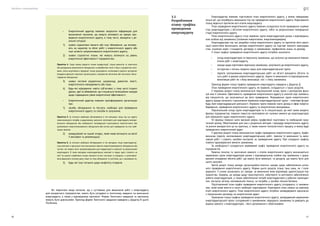 Посібник з енергоаудиту
40 41
Всі перелічені вище питання, що є суттєвими для виконання робіт з енергоаудиту
для конкретного підприємства, мають бути узгоджені в технічному завданні на виконання
енергоаудиту, а також у відповідному протоколі. Форми Технічного завдання та протоколу
можуть бути довільними. Приклад форми Технічного завдання наведено у Додатку В цього
Посібника.
•	 Енергетичний аудитор повинен запросити інформацію для
визначення чинників, що можуть впливати на процес про-
ведення енергетичного аудиту, в тому числі, виходячи з ре-
альної ситуації:
1)	 наявні нормативні вимоги або інші обмеження, що вплива-
ють на характер та обсяг робіт з енергетичного аудиту або
інші аспекти запропонованого енергетичного аудиту;
2)	 наявні стратегічні плани, які можуть вплинути на рівень
енергетичної ефективності підприємства;
Примітка 4. Сюди можна віднести плани модернізації, плани ремонтів та технічного
обслуговування енергоємного обладнання та виробничих ліній, плани з управління акти-
вами; зміна асортименту продукції; плани розширення; заплановані проєкти; аутсорсинг
(передача функцій стороннім організаціям) з управління об’єктами або технічного обслу-
говування обладнання.
3)	 наявні системи управління, наприклад, довкілля, якості,
енергетичного менеджменту або інше;
4)	 будь-які міркування, навіть суб’єктивні, у тому числі існуючі
думки, ідеї та обмеження, що стосуються потенційних заходів
щодо підвищення рівня енергетичної ефективності.
•	 Енергетичний аудитор повинен проінформувати організацію
про:
1)	 засоби, обладнання та послуги, необхідні для проведення
енергетичного аудиту та способи їх залучення;
Примітка 5. Ці питання необхідно обговорювати в тих випадках, якщо під час аудиту
може виникнути потреба в додатковому залученні нетипового для енергоаудиту вимірю-
вального обладнання або необхідності попереднього підготування технологічного або
допоміжного енергоспоживаючого обладнання або систем для проведення на них необ-
хідних вимірів.
2)	 комерційний чи інший інтерес, який може вплинути на його/
її висновки та рекомендації;
Примітка 6. Ці питання необхідно обговорювати в тих випадках, якщо енергоаудитор-
ська компанія є одночасно постачальником певного енергоспоживаючого обладнання або
систем, які можуть бути запропонованими для модернізації в компанії за результатами
енергоаудиту. В таких випадках енергоаудиторські компанії в першу чергу ставлять на
меті не шукати «проблемні місця» компанії по всіх системах та процесах, а цілеспрямо-
вано фокусують основну увагу лише на тому обладнанні та системах, що є «цікавими» їм.
3)	 будь-які інші питання щодо конфлікту інтересів.
Енергоаудитор повинен підготувати план енергетичного аудиту, у якому перерахову-
ються дії, що потребують виконання під час проведення енергетичного аудиту. Коригування
плану ведеться протягом всіх етапів енергоаудиту.
План проведення енергетичного аудиту повинен складатися після проведення знайом-
ства енергоаудиторів з об’єктом енергетичного аудиту, тобто за результатами попередньої
стадії енергетичного аудиту.
План енергетичного аудиту готує керівник групи енергоаудиторів разом з відповідаль-
ною особою від замовника (головним енергетиком, енергоменеджером).
Енергоаудитори під час розробки плану енергетичного аудиту та протягом його реалі-
зації самостійно визначають методи енергетичного аудиту на підставі чинного законодав-
ства, існуючих норм і стандартів, договору із замовником, професійних знань та досвіду.
У плані-графіці проведення енергетичного аудиту потрібно зазначити:
•	 ­	
склад енергоаудиторів та персоналу замовника, що залучені до виконання певних
етапів робіт з енергоаудиту;
•	 ­	
заходи щодо підготовки персоналу замовника, залученого до енергетичного аудиту;
•	 ­	
інструктаж з питань охорони праці для енергоаудиторської групи;
•	 ­	
перелік запланованих енергоаудиторських робіт на об’єкті (конкретні об’єкти та
суть робіт в рамках енергетичного аудиту), термін їх виконання та відповідальних
виконавців робіт як з боку виконавця, так і з боку замовника;
Приклад форми плану-графіка проведення енергоаудиту наведено у Додатку Д.
План проведення енергетичного аудиту, як правило, складається з трьох розділів.
У першому розділі плану визначається персональний склад групи з розподілом функ-
цій між її членами. Ефективність проведення енергетичного аудиту в значній мірі залежить
від спеціалістів, що залучаються до його проведення. Формування групи енергетичного
аудиту краще починати з визначення керівника енергоаудиторської групи — ключової фігури
будь-якої енергоаудорської діяльності. Керівник групи повинен мати досвід в сфері енергоз-
береження, проведення енергетичного аудиту та енергетичних вимірювань.
Персональний склад групи енергоаудиторів та їх спеціалізація, до якої також входять
фахівці підприємства, повинні повністю охоплювати всі належні вимоги до енергоадиторів
для вирішення задач енергетичного аудиту.
Усі фахівці повинні мати високий рівень професійної підготовки та необхідний прак-
тичний досвід. Обов’язковим для них є розуміння методів і процедур енергетичного аудиту
та уміння використати це на практиці, а також знання технологічного процесу, в якому буде
проводитись енергетичний аудит.
У другому розділі плану визначається графік проведення енергетичного аудиту. Графік
визначає перелік запланованих енергоаудиторських робіт, терміни їх виконання та вико-
навців робіт і служить засобом контролю за проведенням аудиту. При складанні графіка
повинні враховуватися вимоги замовника.
За необхідності складається мережевий графік проведення енергетичного аудиту на
підприємстві.
Терміни початку та закінчення кожного з етапів енергетичного аудиту визначаються
керівником групи енергоаудиторів разом з відповідальною особою від замовника з ураху-
ванням очікуваних обсягів робіт, що мають бути виконані, та ресурсів, що мають бути для
цього залучені.
Третій розділ плану вміщує організаційно-технічні заходи щодо забезпечення успіш-
ного проведення енергетичного аудиту. Форма цього розділу плану така сама, як і попе-
реднього. У ньому зазначають усі заходи, за виконання яких відповідає адміністрація під-
приємства. Зокрема, це заходи щодо транспортного, побутового та житлового забезпечення
роботи енергоаудиторів, а також забезпечення потреб енергоаудиторів у робочих приміщен-
нях, послугах зв’язку, копіювальній техніці, за потреби, у засобах техніки безпеки.
Підготовлений план-графік проведення енергетичного аудиту узгоджують із замовни-
ком, який може внести в нього необхідні коригування. Коригувати план можна на кожному
етапі енергетичного аудиту. План енергетичного аудиту потрібно затверджувати одночасно
з підписанням договору на енергетичний аудит.
Примірник плану-графіка проведення енергетичного аудиту, затверджений керівником
енергоаудиторської групи і узгоджений із замовником, передають замовнику та доводять до
відома кожного з енергоаудиторів, і його дотримання є обов’язковим.
3.3
Розроблення
плану-графіка
проведення
енергоаудиту
 