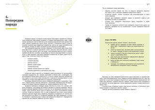 Посібник з енергоаудиту
42 43
Під час попередньої наради виконавець:
•	 ­	
інформує учасників наради про мету та завдання проведення енергетич-
ного аудиту, план та методики проведення енергетичного аудиту;
•	 ­	
установлює офіційні способи спілкування між енергоаудиторами та персо-
налом замовника;
•	 ­	
узгоджує дату проведення заключної наради та проміжних нарад (у разі
виникнення потреби в їх проведенні);
•	 ­	
узгоджує план проведення енергетичного аудиту підрозділів та вироб-
ництв замовника;
•	 ­	
з’ясовує усі незрозумілі питання плану проведення енергетичного аудиту, що
виникли у замовника під час ознайомлення з планом проведення енергетич-
ного аудиту.
Відповідно до плану проведення енергетичного аудиту виконавець та замовник фор-
мують склад енергоаудиторської групи. Замовник визначає відповідальних осіб з боку під-
приємства за організацію проведення енергетичного аудиту. До числа відповідальних осіб
можуть бути включені: головний енергетик, керівник служби енергетичного менеджменту
(за наявності), заступник директора з питань виробництва, керівник планово-економічного
відділу тощо.
За результатами попередньої наради представники замовника та потенційного вико-
навця складають та підписують протокол наради.
Приклад протоколу попередньої наради наведено у Додатку Е.
Згідно з ISO 50002:
Енергетичний аудитор повинен погодити з організацією:
1)	 порядок доступу, відповідно до вимог певного характеру та
обсягу робіт з енергетичного аудиту для енергетичного ау-
дитора;
2)	 вимоги до охорони праці, до промислової та загальної безпе-
ки, правил і процедур, що діють у разі надзвичайної ситуації;
3)	 наявність ресурсів, у тому числі енергетичних даних, та необ-
хідності у додатковому обліку;
4)	 діючі угоди щодо нерозголошення конфіденційної інформації
(наприклад, орендарі у будівлі);
5)	 вимоги до будь-яких спеціальних вимірювань, якщо в цьому
є необхідність;
6)	 процедури, яких необхідно дотримуватися для встановлення
вимірювального обладнання, якщо це необхідно.
Попередня нарада є так званою «точкою відліку» енергоаудиту підприємства. Керівник
групи ознайомлює представників замовника із складом енергоаудиторської групи, а керів-
ництво підприємства коротко окреслює суттєві напрямки енерговикористання (основні енер-
гоємні процеси) підприємства, «вузькі місця», пов’язані з споживанням енергії, та вже за-
плановані програми щодо модернізації підприємства. Саме на цій нараді визначаються всі
організаційні питання, які можуть вплинути на якість результатів енергоаудиту.
Для проведення подальших уточнень інформації та консультацій щодо оцінки рівня
енергоефективності основних енергоємних систем залучають технічний персонал підпри-
ємства. Тому дуже важливо, щоб в цій нараді з боку замовника приймали участь керівник
підприємства або його заступник, що відповідає за питання енергоефективності на підпри-
ємстві, а також керівники структурних підрозділів підприємства, які будуть задіяні під час
аудиту. Сюди, наприклад, можуть бути віднесені:
•	 ­	
головний інженер;
•	 ­	
головний енергетик;
•	 ­	
керівник котельні;
•	 ­	
керівник газової служби;
•	 ­	
головний бухгалтер;
•	 ­	
керівник планово-економічного відділу;
•	 ­	
керівники виробничих та допоміжних цехів, тощо.
Конкретний перелік присутніх на попередній нараді визначається як організаційною
структурою підприємства, так і межами, характером та обсягом робіт з енергоаудиту. Під
час попередньої наради можна оцінити якість та технічні навички персоналу підприємства,
їхню відкритість для оцінки нових можливостей з підвищення енергоефективності та їхнє
ставлення до питання енергоефективності як пріоритету підприємства.
Виконавець повинен розглянути деталі планування енергоаудиту з замовником, у тому
числі, графіки, процеси, можливу необхідність у додатковому вимірювальному обладнанні,
провести опитування персоналу підприємства, наради, відвідування об’єкта тощо.
За формою проведення попередня нарада може бути як очною, так і заочною. Най-
більш поширеною є очна нарада, яка зазвичай проходить на території замовника. Тому ви-
конавцю необхідно врахувати витрати на цей візит під час формування кошторису на енер-
гоаудит. Задля мінімізації витрат коштів та робочого часу можуть застосовуватися наради
у вигляді телефонних перемовин, теле- та скайп-конференцій тощо. Існують також випадки
поєднання декількох видів нарад. Наприклад, попередньо узгоджуються всі питання шля-
хом електронного листування та телефонних перемовин або скайп-конференцій, а зустріч
та спілкування з відповідальними особами від підприємства поєднується з відвідуванням
підприємства для збирання інформації про об’єкт аудиту.
4.
Попередня
нарада
 