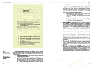 Посібник з енергоаудиту
48 49
Оброблення та попередній аналіз основних даних передбачає виконання певного на-
бору дій щодо первинного аналізу основних даних про об’єкт енергетичного аудиту з метою
більш чіткого розуміння специфіки об’єкта енергоаудиту. Найбільш типовими діями під час
первинного аналізу є:
1)	 Ідентифікація основних видів ПЕР здійснюється для визначення, які саме види
ПЕР використовуються на підприємстві.
2)	 Ідентифікація джерел енергії та аналіз існуючих систем енергопостачання
здійснюється для визначення, звідки отримуються ПЕР (власні джерела чи за-
купівля ПЕР), а також задля інвентаризації всіх джерел енергії (електроенергії,
газу, пари, вторинних енергоресурсів, води, стоків) в фізичних величинах (кВт*год,
МДж, м3
тощо) і в грошовому вираженні. Джерела ПЕР групуються в залежно-
3)	 дані щодо рівня досягнутої енергетичної ефективності за по-
передній та поточний періоди, у тому числі:
•	 споживання енергії;
•	 відповідні змінні;
•	 відповідні суміжні вимірювання;
Приклад 1. Вимірювання коефіцієнта потужності; результати термографічного або пнев-
матичного моніторингу.
•	 попередні й останні експлуатаційні події, які могли
вплинути на споживання енергії за період, охопле-
ний зібраними даними;
4)	 моніторинг інформації стосовно обладнання, конфігурації та
аналізу;
Приклад 2. Місцеві манометри, розподілені системи управління, типи приладів.
Примітка. Збиранням та упорядкуванням наявних результатів вимірювань може займа-
тись зовнішня сторона, наприклад, комунальне підприємство.
5)	 плани на майбутнє, які можуть вплинути на рівень досяжної
енергетичної ефективності;
Приклад 3. Заплановані розширення, скорочення або зміни в обсязі виробництва.
Приклад 4. Заплановані зміни (або заміна) устаткування чи систем, які мають значні
наслідки з точки зору енергетичної ефективності.
Приклад 5. Виключення або аутсорсинг (залучення сторонніх ресурсів) об’єктів, облад-
нання чи систем.
6)	 документи з проєктування, експлуатації та технічного обслу-
говування;
Приклад 6. Креслення фактичного стану, перелік технічних вимог до обладнання; (гене-
ральний) план ділянки; дані системи управління.
7)	 результати попередніх енергоаудитів або досліджень, пов’я-
заних з енергетичною ефективністю;
8)	 поточні тарифні ставки (чи тарифи) на енергоресурси або ба-
зисна ставка (чи тариф), що будуть використані для фінансо-
вого аналізу;
9)	 інші відповідні економічні дані;
10)	 інформація про те, яким чином організація управляє влас-
ним використанням та споживанням енергії;
11)	 система розподілу енергії та управління нею.
5.2
Оброблення
та попередній
аналіз основних
даних про об’єкт
енергетичного
аудиту
сті від виду ПЕР. Під час цього етапу також аналізуються схеми постачання ПЕР
по кожній енергетичній системі (система тепло-, електро-, паливо-, водопоста-
чання та постачання стисненим повітрям). Робиться короткий опис по кожній
енергетичній системі. Також робиться відмітка щодо наявності відповідної схе-
ми енергопостачання, а також документально оформлених договірних відносин
щодо закупівлі ПЕР. У випадку наявності субабонентів робиться також відміт-
ка про умови приєднання, а також способи обліку та розрахунку за спожиті ПЕР.
Аналіз існуючих систем енергопостачання може включати:
•	 перелік приладів обліку ПЕР за типами, місцем їх установки, видом
обліку енергоносіїв, методом передачі даних тощо;
•	 характер обліку енергоносіїв — комерційний, технічний, цеховий, агре-
гатний тощо;
•	 місця встановлення приладів обліку (манометрів, термометрів, витра-
томірів і т.д.), на основі яких можуть бути визначені необхідні технічні
параметри установок, будівель тощо, використовуючи найпростіші фор-
ми залежності між досліджуваними величинами.
3)	 Аналіз споживання ПЕР здійснюється для оцінки змін в обсягах споживання
ПЕР підприємством та окремими структурними підрозділами. Це допомагає енер-
гоаудиторам зрозуміти основні напрямки споживання ПЕР та визначити можли-
вості з найбільшою рентабельністю інвестицій в енергоефективність. Під час цьо-
го аналізу може бути також здійснено аналіз добових графіків споживання ПЕР
(у випадку їх наявності). Особливу увагу під час виконання такого аналізу слід
приділити графікам електричного навантаження, а також коефіцієнту потужності
як підприємства в цілому, так і окремих трансформаторних підстанцій чи потуж-
них споживачів. Графіки електричних навантажень дозволять визначити рівень
(коефіцієнт) завантаження живильних ліній, трансформаторів по відношенню до
максимального навантаження тощо. Активна енергія (потужність) перетворюється
в корисну — механічну, теплову та ін. енергії. Реактивна енергія не пов’язана з
виконанням корисної роботи, а витрачається на створення електромагнітних по-
лів в електродвигунах, трансформаторах, індукційних печах, зварювальних тран-
сформаторах, дроселях і освітлювальних приладах. Тому на практиці величину
такої енергії (потужності) необхідно відповідним чином зменшувати. Компенсація
реактивної потужності є найдешевшим і ефективним засобом підвищення тех-
ніко-економічних показників електропостачання, який зменшує всі види втрат
електроенергії.
4)	 Аналіз схем технологічних процесів. Схема технологічного процесу представ-
ляється діаграмою, яка показує основні етапи енерго- та ресурсозабезпечення
елементів виробництва готової продукції. На схемі повинні бути показані місця
підведення та використання енергоресурсів, утилізації відходів в технологічному
процесі тощо.
5)	 Формування переліку основних споживачів ПЕР. Тут необхідно виявити ос-
новні споживачі ПЕР шляхом вивчення схем технологічних процесів. Для цього
складаються переліки енергоспоживаючого обладнання з основними технічними
характеристиками. Устаткування класифікується за видами споживаних ПЕР за міс-
цем розташування (будівля, цех, ділянка), за місцем в технологічному процесі, за
характером віднесення споживання ПЕР на власні або господарські потреби тощо.
 