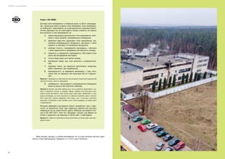 Посібник з енергоаудиту
52
Вибір методів, методик та засобів вимірювання тих чи інших фізичних величин здійс-
нюється згідно рекомендацій, наведених в п. 6.3–6.4 цього Посібника.
Згідно з ISO 50002:
Для будь-якого вимірювання та збирання даних на об’єкті енергоауди-
тор і організація мають узгодити план вимірювань. План вимірювань,
за необхідності, переглядають на основі результатів, отриманих енерге-
тичним аудитором під час енергоаудиту. Основні елементи, які повинні
бути включені в план вимірювання, це:
1)	 перелік відповідних (контрольних) точок вимірювання, пов’я-
заних із ними процесів і вимірювального обладнання;
2)	 виявлення будь-яких додаткових точок вимірювання, від-
повідного вимірювального обладнання, пов’язаних із ними
процесів та можливості встановлення обладнання;
3)	 необхідні точність і повторюваність вимірювань, і пов’язана
з ними невизначеність вимірювань (нестабільність замірів);
4)	 тривалість та періодичність вимірювання, тобто окремі точки
даних або безперервний моніторинг;
5)	 частота збору даних для кожного виміру;
6)	 відповідний період часу, коли діяльність є репрезентатив-
ною;
7)	 відповідні змінні, що надаються організацією, наприклад,
робочі параметри і дані виробництва;
8)	 відповідальність за проведення вимірювань, у тому числі,
список осіб, які працюють для організації або за її доручен-
ням;
Примітка 1. Відповідальна особа може бути від організації, енергетичного аудитора або
зовнішнього органу, такого як субпідрядник.
9)	 калібрування і простежуваність вимірювального обладнання
(якщо це реально або практично можливо).
Примітка 2. Важливо, щоб деякі необхідні дані, такі як щомісячна продуктивність і ра-
хунки за комунальні послуги за попередні періоди, надавала сама організація: орга-
нізація уточнює достовірність своїх власних даних щодо енергії, виробництва та інше;
аудитор підтверджує, що аналіз ґрунтується на правильно виміряних даних і зазначає,
яким чином було отримано інформацію, тобто покази, зняті з лічильника, номінальні
(прогнозні) чи розраховані іншим способом; аналіз також підтверджує, що набори даних
є порівнюваними.
Методики вибіркового дослідження можуть знадобитися, коли з прак-
тичної чи економічної точки зору недоцільно вивчити всю доступну
інформацію під час енергетичного аудиту. Вибіркове дослідження опи-
сано в ІSО 19011:2011, пункт B.3. Процедури і методи слід обирати на
основі їх придатності до характеру та обсягу робіт з енергоаудиту.
Примітка 3. У Додатку А представлено більш деталізовану настанову щодо плану вимі-
рювання даних.
 