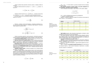 Посібник з енергоаудиту
60 61
При νx
≤ 0,33, ..., 0, 35 можна вважати, що розподіл випадкової величини відповідає
нормальному закону.
Для зменшення випадкової складової похибки є два шляхи: підвищення точ-
ності вимірювань і збільшення кількості вимірювань.
Кількість вимірювань можна вибрати з даних таблиці 6.3 або за однією з формул:
n = (tp
σx�
/0,5Δc
)2
;	 (6.5)
n = ≥2 (1+nОТ
)/(1–P),	 (6.6)
де nОТ
— кількість експериментальних результатів, що відкидаються;
Р — ймовірність випадкової величини.
Коефіцієнт tp
називається коефіцієнтом Стьюдента. Він визначається через задану імо-
вірність певності P і число вимірювань n.
Відносна
похибка, δ
Коефіцієнт варіації, ν
0,20 0,25 0,30 0,35
0,05 61 96 140 190
0,10 18 26 34 47
0,15 11 13 18 23
0,20 6 8 11 14
0,25 5 6 8 10
Грубі похибки виникають через помилкові дії енергоаудитора, несправності засобів
вимірювальної техніки або значні зміни умов вимірювань.
Грубі похибки вимірювань можуть дуже спотворити величини середнього значення,
СКВ та довірчий інтервал, тому їх виключення з результатів вимірювань обов’язкове. Зви-
чайно, вони відразу помітні у ряді отриманих результатів вимірювань, але у кожному кон-
кретному випадку необхідно довести, що похибка мала місце.
Існує декілька критеріїв для оцінки грубих похибок.
Критерій 3σ. В цьому випадку вважається, що результат, який виникає з ймовірністю
P ≤ 0,003, малоймовірний і його можна кваліфікувати як грубу помилку, тобто сумнівний
результат xi
відкидається, якщо │x� – xi
│> 3σ.
Величини x� і σ обчислюють без урахування xi
. Даний критерій надійний при кількості
вимірювань n ≥ 20, ..., 50.
Якщо n < 20, доцільно застосовувати критерій Романовського. При цьому обчислю-
ють відношення і набуте значення β порівнюють з теоретичним βТ
— при вибра-
ному рівні значущості P за таблицею 6.4.
Ймовірність,
P
Кількість вимірювань
n=4 n=6 n=8 n=10 n=12 n=15 n=20
0,01 1,73 2,16 2,43 2,62 2,75 2,90 3,08
0,02 1,72 2,13 2,37 2,54 2,66 2,80 2,96
0,05 1,71 2,10 2,27 2,41 2,52 2,64 2,78
0,10 1,69 2,00 2,17 2,29 2,39 2,49 2,62
Таблиця 6.3 —
Необхідна кількість вимірю-
вань при нормальному законі
розподілу випадкової величини
(при P = 0,95)
Таблиця 6.4 —
Значення рівня значущості
βТ
= f (n)
Залежно від форми виразу розрізняють абсолютну, відносну і приведену похибки ви-
мірювання.
Абсолютна похибка визначається як різниця Δ = x — x1
або Δ = x — xД
, а відносна — як
відношення:
  або  .
Приведена похибка визначається як , де xN
— нормоване значення вели-
чини. Наприклад, xN
= xmax
, де xmax
— максимальне значення вимірюваної величини.
Як істинне значення під час багаторазових вимірювань параметра виступає середнє
арифметичне значення x�
.	 (6.2)
Величина x, отримана в одній серії вимірювань, є випадковим наближенням до xu
.
Для оцінки розсіяння окремих результатів xi
, вимірювання щодо середнього x� визначають
середнє квадратичне відхилення (СКВ):
при n ≥ 20
або при n > 20.	 (6.3)
Залежно від характеру проявлення, причин виникнення і можливостей усунення роз-
різняють систематичну і випадкову складові похибки вимірювань, а також грубі похибки.
Систематична складова похибки Δp залишається постійною або закономірно зміню-
ється під час повторних вимірювань одного і того ж параметра.
Суб’єктивні систематичні складові похибки пов’язані з особистими якостями енер-
гоаудитора. Як правило, ці складові виникають через помилки у визначені показів (при-
близно 0,1 поділки шкали) і недосвідченість енергоаудитора. В основному ж, систематичні
складові похибки виникають через методичні й інструментальні чинники.
Методичний чинник зумовлений недосконалістю методу вимірювання, прийомами
використання засобів вимірювальної техніки, некоректністю розрахункових формул і округ-
лення результатів. Інструментальний чинник зумовлений власною похибкою засобів ви-
мірювальної техніки, що визначається класом точності і обмеженою роздільною здатністю
засобів вимірювальної техніки.
Випадкова складова похибки Δ˚ змінюється випадково під час повторних вимірю-
вань одного і того ж параметра.
Випадкові складові похибки не можна виключити повністю, але їх вплив може бути
зменшено під час оброблення результатів вимірювань. Для цього повинні бути відомі ймо-
вірнісні та статистичні характеристики: закон розподілу, математичне очікування, СКВ, до-
вірча ймовірність і довірчий інтервал. Часто для попереднього оцінювання закону розподі-
лу параметра режиму споживання ПЕР використовують відносну величину СКВ — коефіцієнт
варіації, що визначається за виразом:
або .	 (6.4)
 