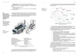 Посібник з енергоаудиту
62 63
Якщо ж такі схеми в котельні і на підприємстві відсутні, то енергоаудиторам доцільно
їх схематично відтворити. Приклад схематичного зображення парової системи котельні по-
казано на рисунку 6.5.
Джерело: Improving Steam System Performance: A Sourcebook for Industry,
Second Edition (DOE/GO-102012-3423)
Такі схеми, в поєднанні з фотофіксацією розташування основного обладнання котельні,
можуть бути достойною альтернативою 3D представленню компоновки котельні.
Основним об’єктом обстеження котельні є котел. Котел — це пристрій, призначений
для одержання пари або гарячої води за рахунок тепла, що виділяється при спалюванні
палива. Основними елементами котла є топка й теплообмінні поверхні.
Котли класифікують за такими ознаками:
•	 за продуктивністю ­
— малої, середньої та великої потужності;
•	 за видом вироблюваного теплоносія — парові і водогрійні;
•	 за видом застосовуваного палива — котли, що працюють на газі — мазуті і на
твердому паливі; котли-утилізатори або енерготехнологічні котли, що працюють
за рахунок використання теплоти газів технологічного процесу (наприклад, до-
менне виробництво);
•	 за конструктивною ознакою — газо- і водотрубні;
•	 за компоновочним рішенням — горизонтально- і вертикально-водотрубні; з гори-
зонтальним, вертикальним розташуванням топкової і конвективної частини або
П-образною компоновкою;
•	 за наявністю барабана — дво-, однобарабанні або без барабана;
•	 за циркуляцією пароводяної суміші — з природною і примусовою циркуляцією;
•	 за режимом роботи — конденсаційні та неконденсаційні.
Типовими для українських підприємств є водотрубні котли радянського виробництва,
що працюють на газі або на деревині.
Найбільш поширеними серед водогрійних котлів є котли малої потужності, наприклад,
НІІСТУ-5 (потужністю 0,54 МВт) та КСВа-0,63 (потужністю 0,63 МВт). Єдиними перевагами
таких котлів є їх висока ремонтопридатність та довговічність. Однак, зазвичай ефективність
таких котлів знаходиться у проміжку 70–85 %, що викликано низкою суттєвих недоліків.
Серед цих недоліків:
•	 відсутність автоматичного регулювання процесу горіння,
•	 неефективні спалювальні пристрої (пальники),
•	 забруднення поверхонь нагріву,
•	 високий рівень присосів повітря в топці, відсутність або порушення теплової ізоляції.
Рисунок 6.5 —
Приклад схематичного
зображення парової
системи котельні
Розподіл
Генерація
Відновлення
Трубопровід
для конценсата
Кінцевий
споживач
Колектор парової
системи
Клапан для зниження тиску
або турбіна зворотного тиску
Вентилятор
з примусовою тягою
Підігріте повітря
Вихідні гази
з котла
Підігрівач
повітря
Економайзер
Котел
Деаератор
Паливо
Насос
для подачі
води
Кожухотрубний
теплообмінник
Запірна
арматура
Технологічний
нагрівач
Технологічний
нагрівач
Приймальний
бак для
конденсата
та насос
Конденсатовідвідник
Бездротові сенсори
Звичайно вибирають P = 0,-1 – 0,05, і якщо β ≥βТ
, то результат відкидають.
Приклад. Вимірювання сили струму дало такі результати: 10,07; 10,08; 10,10; 10,12;
10,13; 10,15; 10,16; 10,17; 10,20; 10,40 А. Необхідно перевірити, чи не є промахом значення
10,40 А.
Обробивши дані, отримаємо значення:
x� = 10,6 А; σ = 0,094 A.
За критерієм Шовене визначаємо │10,16 – 10,50│ = │10,24│ > 2 · 0,094. Тому результат
10,40 є грубою помилкою.
Найчастіше на підприємстві застосовуються котли та печі, що спалюють природний газ
або тверде паливо. Рідше для цих потреб застосовують мазут, зважаючи на його вартість.
Для проведення якісного обстеження основного обладнання котельні та оцінки його
ефективності роботи необхідно мати уявлення про компоновку обладнання котельні. При-
клад компоновки сучасної парової котельні показано на рисунку 6.4.
1) Паровий котел
2) Система управління (PLC)
3) Інтегральний економайзер
4) Загальна система теплової деаерації
5) Теплообмінник для контролю кількості розчинених
твердих частинок (TDS) в котельній воді
6) Кулер для змішування
7) Хімічна очистка води
8) Насос для подачі води
9) Дозуючі станції
10) Амортизатор димових газів
A) Пар для споживача
B) Запобіжний клапан зливної труби
C) Вентиляційна та зливна лінія
D) Лінія водяної пари
E) Вхід конденсата
F) Подача палива
G) Впускний отвір сирої води
H) Пом’якшена вода
I) Подача води
K) Лінія контролю TDS у воді котла
M) Лінія продувки
Джерело: Technical Guide for steam boilers / Publisher Viessmann Werke, Allendorf (Eder).
Author Gerd Sattler, Tilman Schibel
Однак, в більшості випадків таке наочне 3D представлення компоновки котельні на
підприємствах відсутнє. В будівлі котельні можна знайти схему паропроводів котельні або
парову схему котельні, що теж можуть дати уявлення про наявне обладнання котельні.
6.6
Оцінка енергое-
фективності сут-
тєвих споживачів
енергії шляхом
проведення ви-
мірювань
6.6.1
Оцінка ефективності
використання палива
котлами, печами
та теплогенератора-
ми, а також стану їх
теплоізоляції
Рисунок 6.4 —
Приклад 3D представлення
компоновки сучасної
парової котельні
 