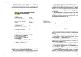 Посібник з енергоаудиту
64 65
Найбільш поширеними серед радянських парових котлів є котли серій ДКВР, Е та ДЕ із
типовою ефективністю 80–85 % та потужністю від 1 до 10 тонн пари на годину (ДКВР-4/13,
ДКВР-6,5 / 13, ДКВР-10/13, Е-1,0-0,9, Е-2,5-0,9, Е-2,5-1,4, Е-4,0-1,4).
Водотрубні парові котли ДКВР оснащені однокамерною топкою із фронтальним розта-
шуванням вихрових газомасляних пальників, повітродувками, димососами та необхідними
приладами контролю, моніторингу та вимірювання. Котли мають важку цегляну обмурівку.
Номінальна потужність котла в т/год пари відповідає цифрам моделі, при номінальній тем-
пературі 194 °С та надлишковому тиску до 13 атм.
Номінальна ефективність становить 91,2 % при спалюванні газу та 89,8 % при спалю-
ванні рідкого палива.
Зверніть увагу, що незважаючи на досить високий номінальний ККД, часто середній
ККД таких котлів є набагато нижчим через невідповідність потужності котла та обсягів пари,
що потребує виробництво. Так, при завантаженні котла близько 30–40 % його ККД становить
вже 86–88 % у найкращих випадках, як показано на рисунку 6.6. Крім того, робота на низь-
ких навантаженнях спричиняє низку проблем (наприклад, конденсацію вологи із димових
газів), що призводить до швидкого виходу котла з ладу.
Тому, в першу чергу доцільно виконати оцінку відповідності потреб виробництва і вста-
новленої потужності котлів та запропонувати, у разі необхідності, встановлення котлів мен-
шої потужності.
Водотрубні парові котли серії E облаштовані основним обладнанням та пристроями
аналогічно котлам ДКВР, але додатково мають сталевий кожух і комбіновану обшивку, виго-
товлену з вогнетривкої цегли та ізоляційних плит з вулканічної або мінеральної вати.
Номінальна потужність котла в т/год пари відповідає маркуванню його моделі, при
номінальній температурі 175 °С і надлишковому тиску до 8 атм.
Номінальна ефективність становить 89 % при спалюванні газу та 87,5 % при спалю-
ванні рідкого палива. Фактична ефективність роботи котлів після тривалого часу експлуата-
ції (на практиці зазвичай понад 40–50 років, при номінальному терміні експлуатації до 20
років) стає значно нижчою від початкової; це обумовлює необхідність заміни або принаймні
модернізації старих та малоефективних котлів.
Ще однією причиною заміни котлів є падіння обсягів виробництва багатьох підпри-
ємств, що призводить до зменшення теплового навантаження та, як наслідок, до неефек-
тивної роботи котлів, а іноді навіть унеможливлює їх работу. У такій ситуації заміна котла
на новий із меншою потужністю безпосередньо призводить до економії палива.
На українському ринку є різні пропозиції парових котлів для потреб промисловості (до
10 МВт), як водотрубних, так і жаротрубних.
Провідні європейські заводи виробляють переважно парові жаротрубні котли, продук-
тивність пари яких коливається від 5 до 26 т/год, при високому тиску від 6 до 25 бар (за
запитом до 30 бар), ККД 91–95 % (залежно від моделі).
Оскільки найбільш поширеними на підприємствах є котли, печі та теплогенератори
на природному газі, то подальший опис робіт енергоаудитора під час оцінки ефективності
використання палива паливоспалювальними установками та стану їх теплоізоляції будемо
розглядати на прикладі газових котлів.
92
20
86
ККД,
%
Навантаження, %
87
88
89
90
91
30 40 50 60 70 80 90 100
Рисунок 6.6 —
Залежність ККД типового
котла ДКВР від навантаження
Зважаючи на такі недоліки, при наявності водогрійних котлів на підприємстві пер-
шочергово слід розглядати можливість їх заміни на сучасні жаротрубні котли, які можуть
працювати у конденсаційному режимі із ефективністю близько 95 %.
Нижче наведено приклад обчислення економічного ефекту та терміну окупності заміни
старого неефективного водогінного котла на новий — жаротрубний з вищою енергоефективністю.
Така ж сама послідовність може бути використана для швидкої оцінки доцільності про-
ведення не лише заміни старого котла на новий, а й для будь-якого заходу із підвищення
ефективності (модернізації) існуючих на підприємстві котлів або печей.
Зверніть увагу, наведена оцінка доцільності впровадження заходу є технічною. Вона не
включає фінансову оцінку додаткових витрат (наприклад, реконструкцію димової труби для
запобігання обмерзання або на нову систему хімічної водопідготовки), а також неенергетич-
ні переваги (наприклад, зменшення витрат на поточні ремонти).
Приклад оцінки доцільності впровадження заходу з енергоефек-
тивності щодо заміни старого котла на новий
Вихідні дані:
Теплове навантаження, Q’F
0,600 МВт
Річна кількість годин роботи котла, bVF
2 800 год/рік
ККД старого котла (до модернізації), η1
80 % = 0,80
ККД нового котла (після модернізації), η2
95 % = 0,95
Ціна на газ 15 євро/МВт·год
Для оцінки необхідно визначити:
1. Річне виробництво тепла QN
2. Річне споживання палива старим котлом Q1
3. Річне споживання палива новим котлом Q2
4. Річне заощадження коштів, євро/рік Ер
Розв’язання:
Річне виробництво тепла:
QN
= 0,600 МВт × 2800 год/рік = 1 680 МВт·год/рік.
Річне споживання палива старим котлом (замість обчислення можна
використовувати статистичні дані при наявності приладів обліку).
Q1
= 1 680 МВт·год/рік / 0,80 = 2 100 МВт·год/рік.
Річне споживання палива новим котлом:
Q2
= 1 680 МВт·год/рік / 0,95 = 1 768 МВт·год/рік.
Річне заощадження коштів:
Ер
= (2 100 МВт·год /рік – 1 768 МВт·год/рік) × 15 євро/МВт·год =
= 4 980 євро/рік.
Статичний строк окупності, враховуючи, що вартість нового газового
котла потужністю 600 кВт становить близько 30 000 євро:
Tок = 30 000 євро / 4 980 євро/рік = 6 років.
 