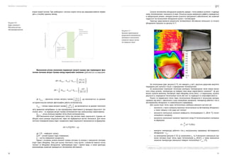 Посібник з енергоаудиту
70 71
Сучасне тепловізійне обладнання дозволяє швидко і точно виявити ділянки з підвище-
ними тепловтратами і визначити їх межі. Кількісна оцінка виявленого дефекту проводиться
в лабораторних умовах з використанням сучасного програмного забезпечення, яке зазвичай
надається постачальником обладнання разом з тепловізором.
Приклад представлення результатів тепловізійного обстеження котельного та пічного
обладнання показано на рисунку 6.11.
На теплограмах (див. рисунок 6.11), які наводять у звіті, доцільно додатково виділяти
маркерами для наочності місця з підвищеними тепловтратами.
За результатами отриманих теплограм розподілу температурних полів можна визна-
чити площі ділянок, температура на поверхні яких вище нормативного значення10
. Це доз-
волить оцінити величину тепловтрат через обмурівку котла (печі) і, в подальшому, оцінити
доцільність покращення теплоізоляції котла або печі та підвищити їх енергоефективність.
Втрати та перевитрати тепла через теплоізоляцію обладнання в загальному випадку
залежать від якості і фактичного стану ізоляційних матеріалів, температур робочого тіла в
обстежуваному обладнанні та навколишнього середовища.
Для оцінки втрат тепла через теплоізоляцію необхідно виконати наступні дії:
•	 визначити, з якого матеріалу виконано теплоізоляцію на обстеженому обладнанні,
а також товщину σ (м) шару цієї ізоляції;
•	 визначити номінальне значення коефіцієнта теплопровідності λ, (Вт/м °С) теплоі-
золяційного матеріалу;
•	 визначити номінальне значення термічного опору R теплоізоляційного матеріалу
за формулою:
(м2
·°С/Вт);
•	 виміряти температуру робочого тіла у внутрішньому середовищі обстежуваного
обладнання — tвн.
;
•	 за номограмою (рисунок 6.12) за значеннями tвн.
та R визначити номінальне зна-
чення питомих втрат тепла через теплоізоляцію qн
(Вт/м2
), а також номінальне
значення температури зовнішньої поверхні теплоізоляції t°зовн.
(°С);
10  відповідно до п. 6.1.7. Правил технічної експлуатації теплових установок і мереж «Обмурівка (огородження) паливні і газоходів котла має перебувати
в справному стані, температура поверхні обмурівки має бути не більшою ніж 43 °С за температури навколишнього середовища не більшою ніж 25 °С».
Рисунок 6.11 —
Приклади представлення
результатів тепловізійного
обстеження теплоізоляції
елементів парових котлів
та пекарських печей
втрати енергії котлом. При необхідності загальні втрати котла від недозавантаження перево-
дять у потрібні одиниці виміру.
Визначення річних (сезонних) перевитрат (втрат) палива при перевищенні фак-
тичних питомих витрат палива понад нормативні значення здійснюється за виразами:
;
,
де bфакт
— фактична питома витрата палива , що визначається за даними
інструментальних вимірів «фотографія» роботи котлоагрегата);
bнорм
— питома норма витрати палива , що визначається за даними технічного
звіту режимних випробувань та при відповідному навантаженні (у випадках відсутності тех-
нічного звіту — за нормами витрат палива котлоагрегатів при номінальному навантаженні);
Qрік,сез
— річна (сезонна) виробка тепла (Гкал) котлоагрегатом.
Для визначення втрат (перевитрат) тепла при витоках через нещільності з’єднань не-
обхідно знати розміри нещільностей, через які відбуваються витіки теплоносія. Для техно-
логічних споживачів втрата пари і конденсата через нещільності визначається за формулою:
∆G=1,25∑DT(1 – μ),
де 1,25 — коефіцієнт запасу;
∑DT — річний відпуск пари споживачам;
μ — частка повернення конденсата.
Одним з основних шляхів економії палива котлами та печами є зменшення теплових
втрат через обмурівку. Тому для оцінки технічного стану вузлів і елементів кожного котла,
ізоляції та обмурівки обладнання, трубопроводів пари і гарячої води, а також арматури,
економайзера зазвичай проводиться тепловізійне обстеження.
Рисунок 6.10 —
Графік залежності
ККД котла від його
теплопродуктивності
Теплопродуктивність котла, кВт
Режим
оптимального
навантаження
котла
Режим недо-
навантаження
котла
Значення
ККД
котла,
%
 