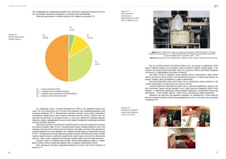 Посібник з енергоаудиту
76 77
Джерело: Звіт з енергетичного аудиту по компанії «молокозавод» / ТОВ «ЕСКО Україна» // В. Литвин,
І. Далібожак, М. Ніколаєнко та ін. — К.: Deutsche Gesellschaft für Internationale Zusammenarbeit GmbH) (GIZ),
проєкт «Енергоефективність у компаніях», 2019. — 130 с.
Примітка: Відповідно до вимог конфіденційності інформації назву та адресу підприємства було вилучено.
Під час інструментального обстеження роботи котла, що працює на деревному паливі,
акцент необхідно зробити на дослідженні якості вигоряння твердого палива (дров), та ви-
значенні при цьому енергетичних втрат. Крім того, доцільно оглянути допоміжне обладнан-
ня котельні та трубопроводи постачання теплоносія.
При роботі котлів на твердому паливі (дровах) ручного завантаження, через немож-
ливість детального обліку палива, точне визначення потужності по зворотному балансу (по
витраті палива) є дещо ускладненим та доволі приблизним.
Тому при візуальному огляді топки котла, під час обстеження, можна визначити її орі-
єнтовне завантаження по відношенню до топочного об’єму.
З метою порівняння характеристик роботи котла, заявлених виробником, доцільно зро-
бити контрольні заміри аналізів димових газів у двох варіантах (режимах) роботи котла.
Перший — з вимкненими димососом, вентиляторами первинного та вторинного повітря (ре-
жим роботи — тління палива). Другий — робота котла з включеним в роботу димососом.
Зважаючи, що протягом року деревина надходить на підприємство з різним вмістом
вологості доцільно виконати аналіз палива (деревини) на вміст в ній вологи, як це показано
на рисунку 6.18.
Рисунок 6.17 —
Фото зовнішнього
вигляду паливо
завантажувальної системи
котла на деревній трісці
Рисунок 6.18 —
Фотофіксація проведення
аналізу палива (деревини)
на вміст в ній вологи
ного середовища або забруднення димових газів побічними продуктами технологічного ци-
клу, що потребує спеціальних матеріалів та конструкції для економайзера.
Приклад представлення теплового балансу печі наведено на рисунку 6.16.
Qкор.
— корисні витрати тепла;
Qвтр.п.
— втрати тепла в камері випікання;
Qпал.
— квтрати тепла пальником (топкова камера);
Qд.г.
— квтрати тепла від димових газів.
Так, наприклад, згідно з тепловим балансом печі Г4ХП-2,1-56, наведеним вище на ри-
сунку 6.16, ця піч має більше ніж 12 % втрат тепла димових газів. Температура димових газів
на виході перевищує 295 °C. Використання приладів утилізації тепла надасть можливість
оптимізувати використання тепла шляхом отримання великої кількості гарячої води або
пари для технологічних та санітарних потреб і, в той же час, забезпечити нормальне функці-
онування газового димовідвідного каналу топки завдяки зменшенню температури димових
газів до потрібного мінімуму.
Технічним рішенням є встановлення теплообмінника в існуючому газоході від пальника
до витяжної димової труби. В якості теплообмінників можуть використовуватись різні типи
приладів утилізації тепла. Економія від встановлення приладів утилізації тепла досягається
шляхом використання тепла димових газів завдяки підігріву води до температури близько
70–90 °C. В подальшому ця вода може бути використана для технологічних потреб та потреб
гарячого водопостачання, скорочуючи виробництво гарячої води у котельній на рівнозначну
кількість. Таким чином, споживання палива для підігріву води у котельній буде зменшено.
Останнім часом на підприємствах активно почали реалізовуватися проєкти з переве-
дення газових котлів на дрова або деревну тріску чи деревні (соняшникові) пелети.
Фото зовнішнього вигляду паливозавантажувальної системи такого котла показано на
рисунку 6.17.
Qвтр.п.
50,2 %
Qпал.
4,1 %
Qд.г.
12,3 %
Qкор.
33,4 %
Рисунок 6.16 —
Приклад представлення
теплового балансу
 