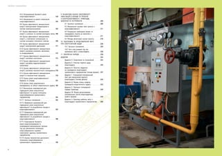 Посібник з енергоаудиту
6 7
8.5.2 Встановлення базового рівня
енергоефективності	 148
8.5.3 Визначення та аналіз показників
енергоефективності	 155
8.6 Оцінка ефективності використання
енергії електричними генераторами в
системі електропостачання	 163
8.7 Оцінка ефективності використання
енергії у котельні та системі розподілу тепла	166
8.8 Оцінка ефективності використання
енергії у повітряних компресорах та
системі розподілу стисненого повітря	 169
8.9 Оцінка ефективності використання
енергії електричними двигунами	 171
8.10 Оцінка ефективності використання
енергії системою опалення, вентиляції
та кондиціювання	 172
8.11 Оцінка ефективності використання
енергії системою освітлення	 174
8.12 Оцінка ефективності використання
енергії системою водопостачання і
каналізації	 175
8.13 Оцінка ефективності використання
енергії системою технологічного охолодження	178
8.14 Оцінка ефективності використання
енергії в технологічних процесах	 179
8.15 Оцінка рівня енергоефективності
будівель та споруд	 181
8.16 Оцінка стану енергетичного
менеджменту на об’єкті енергетичного аудиту	182
8.17 Визначення можливостей для
підвищення рівня енергетичної
ефективності та оцінка потенціалу
енергозбереження промислового
підприємства	 184
8.17.1 Загальні положення	 184
8.17.2 Виявлення можливостей для
підвищення рівня енергетичної
ефективності та розроблення заходів з
енергоефективності	 187
8.17.3 Виявлення можливостей для
підвищення рівня енергетичної
ефективності та розроблення заходів з
енергоефективності	 188
8.17.4 Коригування базового
рівня енергоспоживання та
унормування визначальних змінних
під час визначення потенціалу
енергозбереження окремих
структурних одиниць промислового
підприємства	 190
8.17.5 Оцінка технологічно доступного
потенціалу енергозбереження
промислового підприємства	 195
9. ФІНАНСОВА ОЦІНКА ЕФЕКТИВНОСТІ
ІНВЕСТИЦІЙ В ЗАХОДИ ТА ПРОЄКТИ
З ЕНЕРГОЕФЕКТИВНОСТІ: ПРИКЛАДИ,
ШАБЛОНИ ТА ІНСТРУМЕНТИ	 206
9.1 Загальні положення	 206
9.2 Визначення часових меж проєкту з
енергоефективності	 211
9.3 Розрахунок необхідних витрат та
заощаджень коштів за проєктом з
енергоефективності	 211
9.4 Методи фінансової оцінки проєкту	 218
10. ПІДГОТОВКА ТА ПРЕДСТАВЛЕННЯ ЗВІТУ
ПРО ЕНЕРГЕТИЧНИЙ АУДИТ 	 226
10.1 Загальні положення	 226
10.2 Чого слід уникати під час
написання звіту з енергоаудиту	 228
11. ЗАКЛЮЧНА НАРАДА 	 230
ДОДАТКИ 	 234
Додаток А. Скорочення та позначення	 234
Додаток Б. Ключові терміни щодо
енергоаудиту	 235
Додаток В. Технічне завдання
на проведення енергоаудиту
промислового підприємства (типова форма)	 237
Додаток Г. Спрощений опитувальний
лист для визначення вартості
енергоаудиту (типова форма)	 240
Додаток Д. Форма плану-графіка
проведення енергетичного аудиту	 245
Додаток Е. Протокол попередньої
наради (приклад)	 246
Додаток Ж. Форми деталізованих
опитувальних листів енергоаудитора
(робочі форми)	 248
Додаток З. Приклад шаблону звіту з
енергоаудиту промислового підприємства	 258
 