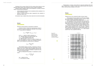 Посібник з енергоаудиту
96 97
Використовуючи ці приклади, можна обчислити теоретичний необхідний об’єм реси-
вера та порівняти його із існуючим. За умови, якщо існуючий ресивер значно менший за
обсягом, можна розглянути необхідність його заміни.
Приклад
Розрахунок втрат тиску у розподільчій мережі стисненого повітря.
Такий розрахунок доцільно проводити для обчислення відповід-
ності діаметра/довжини трубопроводів розподілу стисненого повітря
його витраті та значенню допустимого зниження тиску.
На плані мережі стисненого повітря повинні бути показані довжи-
ни і типи трубопроводів, а також число фітингів. Чим довше труба, тим
більше втрати тиску до точки відбору повітря до споживача. Головним
чином втрати викликані шорсткістю стінок труби і швидкістю потоку.
Існує безліч номограм, що дозволяють швидко підрахувати втрати
тиску в залежності від довжини труби і її діаметра. Так, у таблиці 6.13
наведено приклад визначення втрат тиску для мережі із довжиною
200 м, внутрішнім діаметром 40 мм за умови об’ємної витрати 6 л/с
та робочого тиску 7 бар. Виконавши кроки з 1 по 7, можна отримати
значення втрат тиску, що дорівнює 0,0034 бар.
Рисунок 6.29 —
Приклад визначення
втрат тиску у мережі
стисненого повітря
за допомогою номограми
Діаметр
труби,
мм
 Питомі втрати тиску, бар Робочий тиск, бар
Витрати,
м
3
/года
Витрати,
л/с
Довжина труб, м
Рекуперацію тепла стисненого повітря після його осушення можна здійснити в тепло-
обміннику «повітря-повітря», який встановлюється замість кінцевого охолоджувача.
Важливою задачею проведення аудиту системи вироблення та розподілу стисненого
повітря є також визначення відповідності:
•	 розміру ресивера (або необхідності його встановлення), обсягу споживання та по-
тужності компресорної станції;
•	 довжини та діаметра розподільчих мереж з урахуванням тиску, споживання та
допустимого падіння тиску.
Для вирішення задач, наведених вище, можна скористатися наступними прикладами.
Приклад
Визначення розміру ресивера для нерегулярного споживання.
Споживання повітря в пневмосистемі характеризується піками та
провалами, які чергуються регулярно або нерегулярно. Обсяг ресиверу
VRe s
, м3
, можна обчислити за формулою:
,
де ∆tConsumpt
— тривалість пікового споживання, хв;
∆p — допустиме падіння тиску повітря в ресивері, бар;
VConsumpt
— пікове споживання повітря, м3
/хв;
Veff
— ефективна подача, м3
/хв, (за ІSО 1217).
Слід також перевірити, чи достатні за тривалістю перерви в спо-
живанні, щоб компресор встиг підняти тиск в ресивері до потрібного
рівня. Час для наповнення ∆tfill
можна обчислити за формулою:
,
Якщо компресор працює не постійно, а включається на певні пе-
ріоди часу, коли тиск в ресивері падає нижче заданого рівня, слід вра-
ховувати число пусків і зупинок мотора компресора. Внаслідок зносу
число таких включень рекомендується обмежити, в залежності від типу
двигуна, до 6–10 разів на годину.
Для цих компресорів обсяг ресивера в м3
розраховується за фор-
мулою:
,
де p1
— робочий тиск, бар;
Zs
— число включень за годину.
 