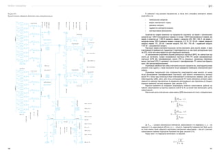 Посібник з енергоаудиту
100 101
В залежності від розмірів підприємства, а також його специфіки електричні мережі
розрізняють за:
•	 номінальною напругою;
•	 видом електричного струму;
•	 режимом нейтралі;
•	 надійністю електропостачання;
•	 конструктивним виконанням.
Зазвичай всі мережі живлення на підприємстві поділяють на мережі з номінальною
напругою до 1 000 В (низьковольтні мережі) та понад 1 000 В (висококовольтні мережі). До
мереж з напругою до 1 000 В відносять мережі з напругою 220, 380 і 660 В. До мереж з
напругою понад 1000 В належать мережі з напругою 3, 6, 10, 20 і 35 кВ — мережі середньої
напруги; мережі 110, 220 кВ — високої напруги; 330, 500 і 750 кВ — надвисокої напруги;
1150 кВ — ультрависокої напруги.
Пiдстанцiї мереж електропостачальних систем вiдiграють роль вузлiв мережi, в яких
електроенергiя приймається, параметри її перетворюються на iншi (крiм розподiльчих пунк-
тів (РП), пiсля чого вона видається для подальшого розподiлу.
За призначенням розрiзняють вузловi розподiльнi пiдстанцiї (ВРП), якi найчастiше вiд-
носять до системних, головнi понижувальнi пiдстанцiї (ГПП), РП, цеховi трансформаторнi
пiдстанцiї (ЦТП) або трансформаторнi пункти (ТП) та спецiальнi, наприклад, перетворю-
вальнi пiдстанцiї (ПП). В залежностi вiд кiлькостi трансформаторiв ПП найчастiше бувають
одно- або двотрансформаторними.
Отримавши уявлення про схему електропостачання підприємства, енергоаудитор може
уточнити план аудиту, а також визначити місця проведення необхідних електричних вимі-
рювань.
Отримавши генеральний план підприємства, енергоаудитор може вказати на ньому
місця розташування трансформаторних підстанцій, щоб оцінити оптимальність розташу-
вання ТП з точки зору мінімізації втрат електроенергії в електричних мережах. Для цього
енергоаудитору треба знати, крім місць розташування ТП, також електричне активне наван-
таження по кожному підключенню та координати розташування цих підключень в площині
відносно прийнятої системи координат (див. рисунок 6.31).
Відносно прийнятої осі координат розраховують моменти навантаження (добуток ак-
тивного навантаження на відстань відносно осей Х та Y), на основі яких визначають центр
навантаження.
Фактичний центр електричних навантажень (ЦЕН) визначаємо як точку з координатами:
;
,
де PСУМ і
— сумарне максимальне електричне навантаження i-го підрозділу; xi
, yi
— ко-
ординати i-го навантаження об’єкта, м; n — кількість підрозділів підприємства. Крім цього,
на плані можна також зобразити картограму електричних навантажень — ряд кіл у центрах
навантаження окремих підрозділів підприємства (див. рисунок 6.31).
Радіус кола i-го підрозділу визначають за виразом:
,
Рисунок 6.31 —
Приклад типового зображення однолінійної схеми електропостачання
Wh Varh
Wh Varh
Va
Vb
Va
Vb
Va
Vb
Va
Vb
Wh
Varh
Wh
Varh
Wh
Wh
Varh
Varh
Wh
Varh
Wh
Varh
107.597 (174.594)
548.723 (1784.456)
62.98 (104.97)
62.98 (104.97)
96.882
(316.349)
191.908
(316.349)
191.908
(316.349)
96.882
(316.349)
147.025 (294.092)
147.025 (294.092)
147.025 (294.092)
161.177 (322.46)
548.723 (1784.456)
107.597 (174.954)
53.79 (87.48)
І
секція
І
секція
ІІ
секція
ІІ
секція
0
(294.092)
І секція ІІ секція
BPC-10/1000
У3
ТМ-400/10
10*2
MB*A
10*2
MB*A
ТФЗМ-110
Б3-У1
ТФЗМ-220
Б4
У1
РДЗ-1-220/1000УХЛ1
РДЗ-1-220/1000УХЛ1
РДЗ-1-220/1000УХЛ1
РДЗ-1-220/1000УХЛ1
РНДЗ,2-110/1000У1
РНДЗ,2-110/1000У1
РНДЗ,2-110/1000У1
РНДЗ,2-110/1000У1
НКФ-132-72У1
РНДЗ,1-110/1000У1
ВРС-110-У3
ВРС-110-У3
ВРС-110-У3
ВРС-10/1000
У3
ВРС-10/1000 У3
ВРС-10/1000
У3
ТФЗМ-110 Б3 У1
ТФЗМ-110
Б3
У1
ЗШ 121 кВ
РНДЗ,1-110/1000У1
2*НТМК-6-71
У3
АТДЦТН-63000/220
НКФ-110-2
У1
РДЗ-1-220/1000УХЛ1
АВВ
242РМR40-20
ТФЗМ-110 Б3 У1
АВВ 242РМR40-20
ТОЛ-10
У2
ТПЛК-10 У3
ТПЛК-10 У3
ЗШ
6,6
кВ
ЗШ
220
кВ
РБ10-630-0,56
У3
0 (316.349)
 