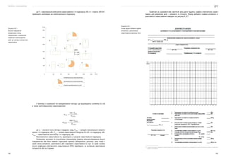Посібник з енергоаудиту
102 103
Зазвичай на підприємствах протягом року двічі будують графіки електричних наван-
тажень для режимних днів — зимового та літнього. Форму добового графіка активного и
реактивного навантаження наведено на рисунку 6.3218
.
18  Порядок організації проведення вимірів електричного навантаження в режимний день,затверджений наказом Міністерства палива та енергетики
України 15.01.2008 №7
Рисунок 6.33 —
Типова форма добового графіка
активного и реактивного
навантаження режимних днів
де Pi
— максимальне електричне навантаження i-го підрозділу, кВт; m — мірило, кВт/см2
;
приймають відповідно до найпотужнішого підрозділу.
У кожному з отриманих кіл виокремлюємо сектори, що відповідають силовому 0,4 кВ,
а також освітлювальному навантаженням:
;
;
де αi
— значення кута сектора в градусах, град; PСУМ і
— сумарне максимальне наванта-
ження i-го підрозділу, кВт; Po,4i
— силове навантаження напругою 0,4 кВ і-го підрозділу, кВт;
POCB i
— навантаження освітлення і-го підрозділу, кВт.
Високовольтне навантаження PB i
враховують у сумарне навантаження підрозділу.
Основними якісними та кількісними показниками режиму електроспоживання всього
підприємства або його окремої структурної одиниці (обладнання, дільниці, цеху тощо) є
криві зміни активного, реактивного або струмового навантаження в часі. Ці криві назива-
ються графіками електричного навантаження (ГЕН), відповідно, за активною, реактивною
потужністю або за струмом.
Рисунок 6.32 —
Приклад зображення
генерального плану
підприємства з нанесенням
координат розташування
цехів та центру електричних
навантажень
40
40
0
80
120
160
200
240
Y, м
Х, м
ЦЕН
9
8
7 6
10
5
4
3
2
1
X = 146
Y = 120
80 120 160 200 240
Освітлювальне навантаження
Високовольтне навантаження
Силове навантаження 0,4 кВ
 