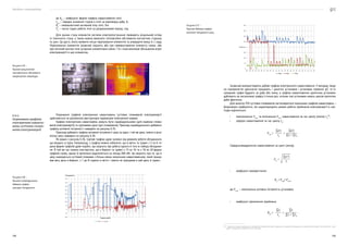 Посібник з енергоаудиту
108 109
Зазвичай використовують добові графіки електричного навантаження. У випадку, якщо
на підприємстві одночасно працюють і циклічні установки і установки тривалої дії, то їх
сумарний графік будують за добу або зміну, а графіки навантаження циклічних установок
дублюють на загальному графіці стільки раз, скільки такі установки мають циклів протягом
доби фактично.
Для аналізу ГЕН суттєвих споживачів застосовуються показники графіків навантажень —
безрозмірні коефіцієнти, які характеризують режим роботи приймачів електроенергії в часі.
Сюди відносяться:
•	 максимальне Рmax
та мінімальне Рmin
навантаження за час циклу (зміни) tц
20
;
•	 середнє навантаження за час циклу tц
:
.
Середньоквадратичне навантаження за цикл (зміну):
.
•	 коефіцієнт використання:
Кв
= Рсер
/ Рном
,
де Рном
— номінальна активна потужність установки;
•	 коефіцієнт увімкнення приймача:
.
20  Тривалість періоду визначається специфікою підприємства (його підрозділу чи окремого обладнання) та режимом його роботи. Це може бути і цикл
роботи обладнання, виробнича зміна або доба.
Рисунок 6.37 —
Приклад добового графіка
активної потужності цеху
де Kф
— коефіцієнт форми графіка навантаження лінії;
Ісер
— середнє значення струму в лінії за відповідну добу, А;
Re
— еквівалентний активний опір лінії, Ом;
Tр
— число годин роботи лінії за розрахунковий період, год.
Для оцінки стану елементів системи електропостачання проводять візуальний огляд
їх технічного стану, а також можна виконати тепловізійне обстеження контактних з’єднань
та шин. Це дасть змогу виявити місця перегрівання елементів та упередити вихід їх з ладу.
Перегрівання елементів зазвичай свідчить або про перевантаження елементу схеми, або
про поганий контакт між сусідніми елементами схеми. І те і інше викликає збільшення втрат
електроенергії в цих елементах.
Отримання графіків електричних навантажень суттєвих споживачів електроенергії
здійснюється за допомогою реєстраторів параметрів електричної мережі.
Графіки електричних навантажень можуть бути індивідуальними (для окремих спожи-
вачів електроенергії) та груповими (для груп споживачів). Приклад індивідуального добового
графіка активної потужності наведено на рисунку 6.35.
Приклад добового графіка активної потужності цеху за один і той же день тижня в різні
місяці року наведено на рисунку 6.36.
Як видно з рисунку 6.36, групові графіки дуже залежні від режимів роботи обладнання,
що входить в групу. Наприклад, з графіка можна побачити, що в квітні та травні з 3 по 6 го-
дину форми графіків дуже подібні, що свідчить про роботу одного й того ж набору обладнан-
ня. В той же час можна спостерігати, що в березні та травні з 13 по 16 та з 18 по 20 форма
графіків схожа, однак їх величина відрізняється на понад 200 кВт. Це свідчить про те, що в
цеху знаходиться суттєвий споживач з більш-менш незмінним навантаженням, який працю-
вав весь день в березні, з 1 до 8 години в квітні і зовсім не працював в цей день в травні.
Рисунок 6.35 —
Приклад результатів
тепловізійного обстеження
комутаційної апаратури
6.6.5
Отримання графіків
електричних наванта-
жень суттєвих спожи-
вачів електроенергії
Рисунок 6.36 —
Приклад індивідуального
добового графіка
активної потужності
 