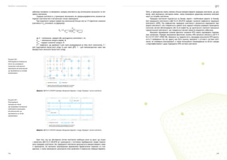 Посібник з енергоаудиту
114 115
Тобто, в приміщеннях мають якомога більше використовувати природне освітлення, що доз-
воляє, крім виконання санітарних вимог, також отримувати додаткову економію електрое-
нергії на потреби освітлення.
Природне освітлення поділяється на бокове, верхнє і комбіноване (верхнє та бокове).
Для природного освітлення в ДБН В.2.5-28:2018 наведені значення коефіцієнта природної
освітленості (КПО). Під коефіцієнтом природної освітленості розуміється відношення при-
родної освітленості, яка створюється у деякій точці заданої площини усередині приміщення
сонячним світлом (безпосереднім або після відбиття), до одночасного значення зовнішньої
горизонтальної освітленості, що створюється світлом повністю відкритого небосхилу.
Визначені відповідним шляхом фактичні значення КПО мають відповідати нормова-
ним значенням. Порядок визначення фактичних значень КПО детально описано в ДСТУ Б
В.2.2-6-97 (ГОСТ 24940-96). Зважаючи на трудомісткість процедури визначення КПО доціль-
ність її проведення під час аудиту має бути оцінена, виходячи з суттєвості системи освіт-
лення, як споживача електроенергії, а також потенційності впровадження на об’єкті заходів
з енергоефективності щодо підвищення КПО системи освітлення
робочому положенні та вимірюють сумарну освітленість від світильників загального та міс-
цевого освітлення.
Середню освітленість у приміщенні визначають як середньоарифметичне значення ви-
міряних освітленостей в контрольних точках приміщення.
При відхиленні напруги мережі від номінальної більше ніж на 5 % фактичне значення
освітленості Еф
уточнюють за формулою:
,
де Е — мінімальна, середня або циліндрична освітленості, лк;
Uном
— номінальна напруга мережі, В;
Uсер
— середнє значення напруги, В.
К — коефіцієнт, що дорівнює 4 для ламп розжарювання (у тому числі галогенних), 3 —
для індуктивного баластного опору та для ламп ДРЛ, 1 — для люмінесцентних ламп при
використанні ємнісного баластного опору.
Джерело: ДБН В.2.5-28:2018 Інженерне обладнання будинків і споруд. Природне і штучне освітлення.
Джерело: ДБН В.2.5-28:2018 Інженерне обладнання будинків і споруд. Природне і штучне освітлення.
Крім того, під час обстеження систем освітлення необхідно мати на увазі, що згідно
з вимогами ДБН В.2.5-28:2018 всі приміщення з постійним перебуванням людей повинні
мати природне освітлення. Без природного освітлення допускається використовувати лише
ті приміщення, які визначені відповідними державними будівельними нормами та стан-
дартами, а також приміщення, розміщення яких дозволено в підвальних поверхах будівель.
Рисунок 6.38 —
Розташування контрольних
точок при вимірюванні
мінімальної освітленості
приміщення від світильників,
що приймаються за точкові
випромінювачі
контрольна точка
умовна сітка розподілу площі приміщення на частини
для визначення розташування контрольних точок
світильник
0,15 + 0,25 l
0,15 + 0,25 l
0,5 l
0,5
l
l
Рисунок 6.39 —
Розташування
контрольних точок
при вимірюванні мінімальної
освітленості приміщення
від світильників, що
приймаються за лінійні
випромінювачі
0,15 + 0,25 l
0,15 + 0,25 l
l
o,5
l
контрольна точка
умовна сітка розподілу площі приміщення на частини
для визначення розташування контрольних точок
лінія
 