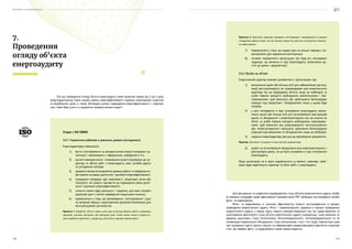 Посібник з енергоаудиту
116 117
Під час проведення огляду об’єкта енергоаудиту, який зазвичай триває від 3 до 5 днів,
енергоаудиторська група оцінює рівень енергоефективності окремих енергоємних агрегатів
та виробничих цехів, а також обговорює шляхи підвищення енергоефективності з персона-
лом, який бере участь в управлінні використанням енергії.
7.
Проведення
огляду об’єкта
енергоаудиту
Згідно з ISO 50002:
5.6.1 Управління роботою в реальних умовах експлуатації.
Енергоаудитор(и) повинен(ні):
1)	 вести спостереження за використанням енергії всередині ор-
ганізації і порівнювати з інформацією, наведеною в 5.4;
2)	 оцінити використання і споживання енергії відповідно до ха-
рактеру та обсягу робіт з енергоаудиту, меж, цілі(ей) аудиту
та узгоджених методів;
3)	 зрозуміти вплив встановленого режиму роботи та поведінки ко-
ристувачів на рівень досягнутої / досяжної енергоефективності;
4)	 генерувати попередні ідеї, можливості, оперативні зміни або
технології, які можуть призвести до підвищення рівня досяг-
нутої / досяжної енергоефективності;
5)	 скласти список сфер діяльності і процесів, для яких потрібні
додаткові дані з метою проведення подальшого аналізу;
6)	 переконатися у тому, що вимірювання, спостереження і дані
за минулий період є характерними (репрезентативними) для
експлуатаційних регламентів;
Примітка 1. Виробничі об’єкти можуть мати два чи більше режими роботи, наприклад,
«денний», «нічний», «вечірній», або «вихідного дня». Таким чином, можуть існувати се-
зонні виробничі відмінності, наприклад, для об’єкта харчової промисловості.
Для фіксування та графічного відображення стану об’єктів енергетичного аудиту та/або
їх окремих складових щодо ефективності використання ПЕР необхідно застосовувати засоби
фото- та відеозйомки.
Фото- та відеозйомка зі значною ефективністю можуть застосовуватися в процесі
проведення енергетичного аудиту. Фото- і відеоматеріали, одержані в процесі проведення
енергетичного аудиту, у першу чергу, можуть використовуватися під час представлення та
аналізування фактичного стану об’єкта енергетичного аудиту (наприклад, стану віконних та
дверних ущільнень; стану теплоізоляції теплогенерувального, теплопередавального та те-
пловикористовувального обладнання; стану світильників, стелі, стін тощо). Найчастіше саме
такі матеріали здатні досить наочно та інформативно охарактеризувати фактично існуючий
стан. До переваг фото- та відеозйомки також можна віднести:
Примітка 2. Може бути корисним проводити спостереження і вимірювання за межами
стандартних робочих годин, під час зупинки (закриття), або коли не очікується кліматич-
не навантаження.
7)	 переконатися у тому, що надані дані за минулі періоди є ха-
рактерними для нормальної експлуатації;
8)	 негайно повідомляти організацію про будь-які несподівані
труднощі, що виникли в ході енергоаудиту, включаючи до-
ступ до даних і документації.
5.6.2 Виїзди на об’єкт
Енергетичний аудитор повинен домовитися з організацією про:
1)	 визначення однієї або більше осіб для забезпечення доступу,
яка(і) виступатиме(уть) як супроводжувач для енергетичного
аудитора під час відвідувань об’єкта, якщо це необхідно: ці
особи повинні володіти необхідними компетенціями і пов-
новаженнями, щоб вимагати або здійснювати безпосередні
операції над процесами і обладнанням, якщо у цьому буде
потреба;
2)	 у разі погодження в ході планування енергоаудиту, визна-
чення однієї або більше осіб для встановлення реєстраторів
даних та обладнання з енергомоніторингу під час візитів на
об’єкт: ці особи повинні володіти необхідними повноважен-
нями, щоб вимагати від уповноваженого експлуатаційного
або техобслуговуючого персоналу здійснення безпосередніх
операцій над процесами та обладнанням, якщо це необхідно;
3)	 надання енергоаудитору доступу до відповідних документів;
Приклад. Креслення, інструкції та інша технічна документація.
4)	 дозвіл на встановлення обладнання для енергомоніторингу і
реєстраторів даних, як це було узгоджено в ході планування
енергоаудиту.
Якщо організація не в змозі задовольнити ці вимоги, можливо, необ-
хідно буде переглянути характер та обсяг робіт з енергоаудиту.
 