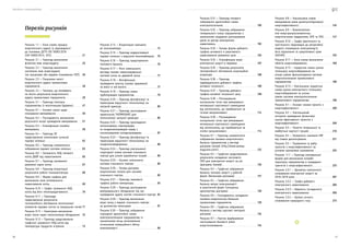 Посібник з енергоаудиту
10 11
Рисунок 1.1 — Блок-схема процесу
енергетичного аудиту (у відповідності
до положень ДСТУ ISO 50002:2016
(ISO 50002:2014, IDT))	 21
Рисунок 2.1 — Приклад визначення
фізичних меж енергоаудиту	 25
Рисунок 2.2 — Приклад визначення
системних меж енергоаудиту
(за процесами або видами споживаних ПЕР)	 26
Рисунок 2.3 — Показники якості
енергетичного аудиту промислових
підприємств	 28
Рисунок 2.4 ­
— Чинники, що впливають
на якість результатів енергетичного
аудиту промислових підприємств	 29
Рисунок 5.1 — Приклад генплану
підприємства (з експлікацією будівель)	 47
Рисунок 6.1 — Основні кроки щодо
планування вимірювання	 50
Рисунок 6.2 — Послідовність визначення
доцільного місця проведення вимірювання	 51
Рисунок 6.3 — Класифікація похибок
вимірювань	 59
Рисунок 6.4 — Приклад 3D
представлення компоновки сучасної
парової котельні	 62
Рисунок 6.5 — Приклад схематичного
зображення парової системи котельні	 63
Рисунок 6.6 — Залежність ККД типового
котла ДКВР від навантаження	 65
Рисунок 6.7 — Приклад заповненої
режимної карти котла	 67
Рисунок 6.8 — Приклад візуалізації
результатів роботи газоаналізатора	 68
Рисунок 6.9 — Форма графіка для
визначення зони оптимального
навантаження котла	 69
Рисунок 6.10 — Графік залежності ККД
котла від його теплопродуктивності	 70
Рисунок 6.11 — Приклади
представлення результатів
тепловізійного обстеження теплоізоляції
елементів парових котлів та пекарських печей	71
Рисунок 6.12 — Номограма визначення
втрат тепла через теплоізоляцію обладнання	 72
Рисунок 6.13 — Приклад представлення
графічної залежності ККД котла від
температури продуктів згоряння	 73
Рисунок 6.14 — Візуалізація принципу
дії економайзера	 74
Рисунок 6.15 — Приклад модернізованої
парової котельні з відсутнім економайзером	 75
Рисунок 6.16 — Приклад представлення
теплового балансу	 76
Рисунок 6.17 — Фото зовнішнього
вигляду паливо завантажувальної
системи котла на деревній трісці	 77
Рисунок 6.18 — Фотофіксація
проведення аналізу палива (деревини)
на вміст в ній вологи	 77
Рисунок 6.19 — Приклад схеми
трубопроводів підприємства	 79
Рисунок 6.20 — Приклад фотофіксації та
термограми відсутності теплоізоляції на
запірній арматурі	 80
Рисунок 6.21 — Приклад застосування
термочохлів THERMOSAVE для
теплоізоляції запірної арматури	 80
Рисунок 6.22 — Приклад прокладання
неізольованих паропроводів
та конденсатопроводів поряд з
неізольованими холодопроводами	 87
Рисунок 6.23 — Приклад фотофіксації та
термограми відсутності теплоізоляції на
конденсатовідвідниках	 89
Рисунок 6.24 — Приклад узагальненої
структурної схеми системи стисненого
повітря для різних виробничих потреб	 89
Рисунок 6.25 — Основні компоненти
системи стисненого повітря	 90
Рисунок 6.26 — Типова діаграма
енергетичних потоків для системи
стисненого повітря	 90
Рисунок 6.27 — Приклад тижневого
графіка роботи компресора	 93
Рисунок 6.28 — Приклад застосування
вимірювального обладнання під час
проведення аудиту систем стисненого повітря	 94
Рисунок 6.29 — Приклад визначення
втрат тиску у мережі стисненого повітря
за допомогою номограми	 97
Рисунок 6.30 — Приклад зображення
спрощеної однолінійної схеми
електропостачання підприємства із
зазначенням місць встановлення
лічильників комерційного обліку
електроенергії	 99
Перелік рисунків
Рисунок 6.31 — Приклад типового
зображення однолінійної схеми
електропостачання	 100
Рисунок 6.32 — Приклад зображення
генерального плану підприємства з
нанесенням координат розташування
цехів та центру електричних
навантажень	 102
Рисунок 6.33 — Типова форма добового
графіка активного и реактивного
навантаження режимних днів	 103
Рисунок 6.34 — Класифікація втрат
електричної енергії в мережах	 107
Рисунок 6.35 — Приклад результатів
тепловізійного обстеження комутаційної
апаратури	 108
Рисунок 6.36 — Приклад
індивідуального добового графіка
активної потужності	 108
Рисунок 6.37 — Приклад добового
графіка активної потужності цеху	 109
Рисунок 6.38 — Розташування
контрольних точок при вимірюванні
мінімальної освітленості приміщення
від світильників, що приймаються за
точкові випромінювачі	 114
Рисунок 6.39 — Розташування
контрольних точок при вимірюванні
мінімальної освітленості приміщення
від світильників, що приймаються за
лінійні випромінювачі	 114
Рисунок 8.1 — Приклад схематичного
зображення паливно-енергетичного
балансу підприємства у вигляді
діаграми Сенкей (http://www.sankey-
diagrams.com/)	 122
Рисунок 8.2 — Графічне представлення
результатів складання часткового
ПЕБ для електричної енергії за рік
(діаграма Сенкей)	 125
Рисунок 8.3 — Графічне зображення
балансу теплової енергії у робочій
формі (балансова діаграма)	 127
Рисунок 8.4 — Графічне зображення
балансу витрат електроенергії
в аналітичній формі (площинна
односмугова діаграма)	 128
Рисунок 8.5 — Послідовність складання
паливно-енергетичних балансів
промислових підприємств	 129
Рисунок 8.6 — Графічне зображення
балансу у вигляді кругової секторної
діаграми	 134
Рисунок 8.7 — Наочне відображення
застосування базового рівня
енергоспоживання	 145
Рисунок 8.8 — Узагальнена схема
вимірювання рівня досягнутої/досяжної
енергоефективності	 146
Рисунок 8.9 — Взаємозв’язок
між енергорезультативністью,
енергетичними завданнями, БРЕ та ПЕЕ	 147
Рисунок 8.10 — Графік фактичного та
прогнозного (відповідно до регресійної
моделі) споживання електроенергії,
його відхилення та кумулятивної суми
(КУСУМ)	 155
Рисунок 8.11 — Блок-схема визначення
обсягів енергозбереження	 189
Рисунок 8.12 — Ієрархічна схема оцінки
потенціалу енергозбереження на
різних рівнях функціонування системи
енергопостачання промислового
підприємства	 198
Рисунок 8.13 — Узагальнена ієрархічна
схема оцінки електричного потенціалу
енергозбереження на різних
рівнях системи електропостачання
промислового підприємства	 199
Рисунок 9.1 — Основні ознаки проєкту з
енергоефективності	 208
Рисунок 9.2 — Узагальнений
алгоритм проведення фінансової
оцінки ефективності проєктів з
енергоефективності	 209
Рисунок 9.3 — Поняття теперішньої та
майбутньої вартості грошей	 216
Рисунок 9.4 — Залежність значення IRR
від ставки дисконтування	 221
Рисунок 9.5 — Порівняння та вибір
проєктів з енергоефективності за
різними критеріями оцінювання	 225
Рисунок 11.1 — Приклад опитувальної
форми для визначення потреби
персоналу підприємства в проведенні
тренінгів з енергоефективності.	 233
Рисунок З.3.1 — Динаміка помісячного
споживання електричної енергії за
2016–2018 роки	 267
Рисунок З.3.2 — Графік добового
електричного навантаження	 269
Рисунок З.3.3 — Відомість погодинного
електричного навантаження	 269
Рисунок З.3.4 — Баланс річного
споживання природного газу	 273
 