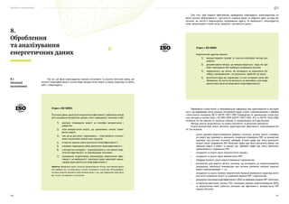 Посібник з енергоаудиту
120 121
Під час цієї фази енергоаудитор повинен встановити та оцінити поточний рівень до-
сягнутої енергоефективності різних видів використання енергії в межах характеру та обсягу
робіт з енергоаудиту.
8.
Оброблення
та аналізування
енергетичних даних
8.1
Загальні
положення
Згідно з ISO 50002:
Поточний рівень досягнутої енергетичної ефективності забезпечує основу
для оцінювання конкретних заходів з його підвищення і включає в себе:
1)	 розподіл споживання енергії за способом використання і
джерелом;
2)	 типи використання енергії, що зумовлюють значне спожи-
вання енергії;
3)	 там, де це доступно і порівнювано, — співставлення з еталон-
ними значеннями аналогічних процесів;
4)	 історичну картину рівня досягнутої енергоефективності;
5)	 очікуване підвищення рівня досягнутої енергоефективності;
6)	 у конкретних випадках ­
— взаємозалежність між рівнем енер-
гетичної ефективності та відповідними змінними;
7)	 оцінювання існуючого(их) показника(ів) енергетичної ефек-
тивності, за необхідності, пропозиції щодо нового(их) індика-
тора(ів) рівня досягнутої енергоефективності.
Примітка. Верифікація даних стосується документованого методу, який використовують
для перевірки того, чи набір даних є точним, послідовним і унікальним. Метод верифіка-
ції даних дозволяє виправити набір вихідних даних з тим, щоб перевірений набір даних
був точним, послідовним та унікальним.
Для того, щоб сприяти ефективному проведенню енергоаудиту, енергоаудитори по-
винні оцінити обґрунтованість і доступність наданих даних та звернути увагу на будь-які
питання, які могли б перешкоджати продовженню аудиту. За необхідності, енергоаудитор
може запропонувати інший метод збирання і доповнення даних.
Оброблення статистичної та вимірювальної інформації має здійснюватися в послідов-
ності, що відображає логіку рішення поставленої задачі згідно з рекомендаціями з обробки
статистичного матеріалу (ДСТУ ISO/TR 10017:2005 Руководство по применению статистиче-
ских методов в соответствии с ISO 9001:2000 (ISO/TR 10017:2003, IDT) та ISO/TR 13425:2006
Guidelines for the selection of statistical methods in standardization and specification).
Методи аналізу розділяються на енерго-економічні та фінансово-економічні.
Енерго-економічний аналіз визначає характеристики ефективності енерговикористан-
ня. Він включає:
•	 аналіз режимів енергоспоживання (добових, місячних, річних). Аналіз споживан-
ня енергії дає можливість визначити тенденцію споживання ПЕР за конкретний
проміжок часу (річний, місячний, добовий). Річний графік дає змогу визначити
сезонні зміни споживання ПЕР. Місячний графік дає змогу визначити рівень спо-
живання енергії в робочі та вихідні дні. Добовий графік дає змогу визначити
нерівномірність споживання ПЕР;
•	 складання та аналіз карти технологічного процесу;
•	 складання та аналіз карти використання ПЕР;
•	 побудову базового рівня енергоспоживання підприємства;
•	 визначення для кожного об’єкта чинників, що впливають на енергоспоживання
(наприклад, зовнішньої температури для системи опалення, вихідної корисної
енергії електроприводів і т. п.);
•	 складання та аналіз паливно-енергетичних балансів (виявлення характеру розпо-
ділу всієї споживаної енергії за окремими видами ПЕР і енергоносіїв);
•	 розрахунок показників енергоефективності (ПЕЕ) за окремими видами ПЕР і об’єктами;
•	 зіставлення фактичних значень ПЕЕ з базовими рівнями енергоспоживання (БРЕ),
за результатами якого робиться висновок про ефективність використання ПЕР
кожним об’єктом;
Згідно з ISO 50002:
Енергетичний аудитор повинен:
1)	 використовувати прозорі та технічно відповідні методи роз-
рахунку;
2)	 документувати методи, що використовуються, і будь-які зро-
блені припущення або приблизні розрахунки (оцінки);
3)	 переконатися, що змінні, які впливають на відхилення (по-
хибку) у вимірюваннях і на результати, прийнято до уваги;
4)	 розглянути будь-які нормативні та інші узгоджені схеми або
обмеження, які могли би вплинути на можливості для підви-
щення рівня досягнутої/досяжної енергоефективності.
 