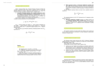 Посібник з енергоаудиту
136 137
Втрати теплоти з димовими газами
Втрати з теплотою димових газів є основними втратами в котельних установках при
спалюванні газоподібного палива. Втрати теплоти з димовими газами (q2
) в котлах без
хвостових поверхонь, які працюють з коефіцієнтом надлишку повітря α ≠ αОПТ
, можуть сяга-
ти понад 10 %. Заходи, що сприяють зменшенню втрат q2
, наведено нижче:
1)	 Зменшення температури димових газів за рахунок встановлення хвосто-
вих поверхонь нагріву (економайзера та повітронагрівача). При встанов-
ленні економайзера живильної води економія природного газу складає 4–7 %,
теплофікаційного економайзера — 6–9 %, контактного — 10–15 % в залежності від
температури димових газів та коефіцієнта надлишку повітря.
Втрати теплоти з димовими газами спрощено (без урахування теплоти, що вноситься
з холодним повітрям) визначаються за наступною формулою:
де ІВІДХ
— ентальпія димових газів, кДж/м3
; QН
Р
— теплота згоряння газоподібного па-
лива, кДж/м3
; сГ
— середня теплоємність продуктів згоряння, кДж/(м3
·К); VГ
0
— теоретичний
об’єм продуктів згоряння, м3
/м3
; V0
— дійсний об’єм продуктів згоряння, м3
/м3
; α — коефіцієнт
надлишку повітря.
Тобто, зміна втрат Δq2
при збільшенні (зменшенні) температури димових газів на ΔtВІДХ
визначається, як:
.
Приклад
Для природного газу V0
≈ 9,7 м3
/м3
; VГ
0
≈ 10,5 м3
/м3
;
QН
Р
≈ 36500 кДж/м3
. При середній теплоємності продуктів згорян-
ня сГ
= 1,5 кДж/(м3
·К) та коефіцієнті надлишку повітря α = 1,2 відно-
шення Δq2
/ΔtВІДХ
≈ 0,05.
Таким чином, збільшення (зменшення) температури димових га-
зів призведе до зміни ККД на 1 %. При більшому значенні коефіцієнта
надлишку повітря вплив температури димових газів більш істотний.
2)	 Робота котельного агрегата з оптимальним коефіцієнтом надлишку пові-
тря α = ОПТ. Збільшення коефіцієнта надлишку повітря в котлі вище оптималь-
ного призводить до зниження температури в топці та зменшення температурного
напору, крім того, збільшується витрата електроенергії на привод вентилятора та
димососа.
При зміні коефіцієнта надлишку повітря на Δα втрати тепла з димовими газами змі-
нюються на:
,
При температурі димових газів 120–170 ºС збільшення Δα на 0,1 призводить до збіль-
шення q2
на 0,5–0,7 %.
3)	 Збільшення газощільності газоходів призводить до зниження присосів, тоб-
то, до зменшення надлишку повітря у димових газах. Збільшення присосів
повітря по газовому тракту котел — димосос на 10 % призводить до перевитрати
газоподібного палива на 0,5 %, підвищенню витрати електроенергії на привод
димососу на 4–5 %.
Втрати теплоти з хімічною неповнотою згоряння
При спалюванні природного газу втрати повинні бути зведені до нуля за рахунок пра-
вильного вибору пальників, якості виготовлення та монтажу, проведення наладки роботи
пальників та топкових тунелів.
Втрати теплоти в навколишнє середовище
Для зменшення витрати палива внаслідок втрат теплоти в навколишнє середовище
необхідно виконувати та підтримувати в справному стані огорожу котла, ізоляцію обладнан-
ня, трубопроводів, засувок та інше.
Робота парового котла в режимі зниженого тиску.
Наслідки роботи котельної установки в режимі зниженого тиску:
1)	 зниження тиску пари в барабані котла призводить до зменшення ступеня сухості
пари (особливо при РК
≤ 0,5РН
), підвищення вологості пари може призвести до гід-
равлічних ударів в мережах та пароспоживаючому обладнанні, збільшенню часу
технологічних процесів, а в деяких випадках — і випуску некондиційної продукції;
2)	 зниження тиску пари та зменшення температури насичення підвищує темпера-
турний напір та призводить до більш глибокого охолодження продуктів згоряння,
що підвищує ККД котла.
Температура живильної води
Температура живильної води має істотний вплив на економність роботи парових котлів.
Наприклад, для котлів з Р = 1,4 МПа підвищення температури води на вході в барабан котла
на кожні 10 ºС дає економію газу на 1,7–2,2 % за умови збереження постійного значення
ККД за рахунок додаткових заходів.
 