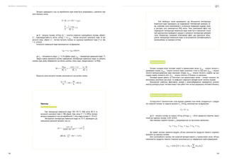 Посібник з енергоаудиту
138 139
Витрата природного газу на вироблення пари може бути розрахована з рівняння пря-
мого балансу котла:
,
де В — витрата палива, м3
/год; QН
Р
— теплота згоряння газоподібного палива, кДж/м3
;
D — паропродуктивність котла, кг/год; і" та іЖВ
— питомі ентальпії насиченої пари та жи-
вильної води, кДж/кг; b — питома витрата палива на одиницю виробленої пари (1 кг або
1 т), м3
/кг(т).
Ентальпія живильної води визначається за формулою:
,
де сВ
— теплоємність води, сВ
= 4,19 кДж/(кг·град); tЖВ
— температура живильної води, ºС.
Звідси можна визначити вплив підвищення температури живильної води на витрату
палива (при умові збереження постійних значень тиску пари, продуктивності та ККД):
Відносна зміна витрати палива визначається наступним чином:
Приклад
При температурі живильної води 105–110 ºС, ККД котла 90 % та
ентальпії насиченої пари 2 788 кДж/кг (при тиску Р = 1,4 МПа) питома
витрата природного газу (на вироблення 1 тони пари) складе b = 70 м3
/т.
Збільшення температури живильної води на 10 ºС призводить до
зменшення реальної витрати газу на
або на
Промислові печі
Основні складові втрат теплової енергії в промислових печах: QВІДХ
— втрати теплоти з
димовими газами; QЗОВН
— втрати теплоти через склепіння, стіни та под печі; QВИПР
— втрати
теплоти випромінюванням через відчинені отвори; QОХОЛ
— втрати теплоти з водою, що охо-
лоджує окремі елементи печі; QШЛ
— втрати теплоти зі шлаком та окалиною.
Тепловий режим роботи та технічний стан промислових печей — головні чинники, які
визначають величини цих втрат та коефіцієнт корисного використання теплоти палива.
Визначення найбільш ефективних заходів з енергозбереження проводиться шляхом
аналізу розподілу втрат теплової енергії при роботі печі на базі розрахунку теплового балансу.
Втрати теплоти з димовими газами
За відсутності технологічних газів відхідні (димові) гази печей складаються з продук-
тів згоряння палива. Їх годинна витрата VД
, м3
/год, визначається за формулою:
де В — витрата палива за годину, м3
/год (кг/год); vД
— об’єм продуктів згоряння, відне-
сений до одиниці палива, м3
/м3
(м3
/кг).
При повному згорянні палива vД
розраховується за наступним рівнянням:
До правої частини рівняння входять об’єми компонентів продуктів повного згоряння,
віднесені до одиниці палива.
Для газоподібного палива, яке зазвичай використовують у промислових печах, об’єми
компонентів продуктів повного згоряння визначаються за наведеними нижче формулами:
;
Але необхідно також враховувати, що збільшення температури
живильної води призводить до підвищення температури димових га-
зів, особливо коли економайзер є останньою поверхнею відходу газів,
в наслідок чого зменшується ККД котла. Тому позитивний ефект від
підвищення температури живильної води може бути отриманий тільки
при одночасному проведенні заходів зі зниження температури димових
газів. Наприклад, сумарний позитивний ефект дає одночасне збіль-
шення температури живильної води та встановлення теплофікаційного
економайзера за паровим котлом.
 