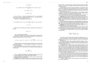 Посібник з енергоаудиту
140 141
;
;
;
;
де СО
, СО2
, СН4
та ін. — об’ємні частки компонентів в паливі, %; dВ
— вміст вологи у
повітрі, г/м3
сухого повітря; α — коефіцієнт надлишку повітря; vВ
0
, vВ
— відповідно теоретична
та дійсна витрата повітря на одиницю палива, м3
/м3
.
Величини vВ
0
та vВ
розраховуються наступним чином:
Втрати теплоти з димовими газами, віднесені до одиниці палива, визначаються за
формулою:
,
де іД
— ентальпія димових газів, кДж/м3
.
Залежність для визначення ентальпії продуктів згоряння деяких газоподібних палив
(а саме, природного, доменного та коксового газів) з урахуванням їх теплоти згоряння QН
Р
та коефіцієнту надлишку повітря має наступний вигляд:
.
Похибка розрахунків ентальпії продуктів згоряння вказаних палив у діапазоні коефі-
цієнта надлишку повітря α = 1 ÷ 1,8 за цією формулою не перевищує ±2 %, що є достатнім
для технічних розрахунків.
Якщо до складу димових газів входять також гази, які утворюються в результаті тех-
нологічних процесів в печі, питомі втрати теплоти з димовими газами визначаються на-
ступним чином:
де VВІДХ
— годинний об’єм димових газів з урахуванням технологічних газів, м3
/год;
іВІДХ
— ентальпія димових газів, яка визначається по складу газів, кДж/м3
.
Використання фізичної теплоти димових газів може бути здійснено за трьома схемами:
технологічною, енергетичною та комбінованою.
Технологічна схема передбачає використання цієї теплоти для технологічних проце-
сів, як правило, в тій же технологічній установці. По такій схемі нагрівають повітря, а також,
в деяких випадках, й газоподібні палива, попередньо підігрівають матеріал, що обробля-
ється в печі, та ін. Такі схеми є замкнутими, вони забезпечують економію палива у самому
технологічному процесі.
Прикладом реалізації такої схеми може бути встановлення за нагрівальними, терміч-
ними печами теплообмінників для підігріву дуттєвого повітря, що подається на горіння
в цій же печі. Збільшення температури дуттєвого повітря на кожні 60 ºС знижує витрату
палива на пічний агрегат на 2 %. Причому, використовуючи такий прийом, можна знизити
температуру димових газів до 150 ºС.
Також теплоту димових газів можна використовувати й в інших установках з меншим
температурним рівнем процесів. Така схема є розімкненою. В цьому випадку паливо за-
ощаджується в установках, що використовують теплоту димових газів.
Застосування замкнутої технологічної схеми підвищує ефективність використання па-
лива в технологічному агрегаті, тобто, зменшує вихід вторинних енергоресурсів (ВЕР).
Енергетична схема передбачає використання теплоти димових газів в енергетичних
установках для виробництва будь-яких енергоносіїв (теплоти, холоду, електроенергії та ін.).
Найбільш розповсюдженим варіантом є встановлення парових котлів-утилізаторів, які ви-
робляють пару для технологічних потреб, парових турбін, приводу електрогенераторів, ком-
пресорів, насосів.
Можливе послідовне розміщення декількох тепловикористовуючих установок, напри-
клад, котлів-утилізаторів та економайзерів для підігріву мережевої води. Тобто, енергетична
схема є розімкнутою і дозволяє заощадити паливо, яке витрачається на виробництво відпо-
відних видів та кількості енергоносіїв за рахунок ВЕР технологічного агрегата.
Комбінована схема поєднує технологічну та енергетичну схеми та забезпечує як змен-
шення виходу ВЕР, так і більш ефективне їх використання.
Найбільш ефективний шлях покращення використання палива полягає не у макси-
мальному використанні теплових втрат, а у такій організації роботи печі, при котрій ці втрати
були б мінімальними. Це у повній мірі відноситься й до втрат теплоти з димовими газами.
В частках від загальної теплової потужності печі МЗАГ
, кВт, втрати теплоти з димовими
газами дорівнюють:
,
таким чином їх зниження можливе за рахунок зменшення співвідношення vД
/QН
Р
та іД
.
Ентальпія димових газів іД
залежить від температури та може бути знижена за рахунок
її зменшення. Але, як правило, такий шлях неприйнятний, тому що тягне за собою знижен-
ня продуктивності печі.
Для прохідних нагрівальних печей, наприклад, методичних, кільцевих та інших зі
змінними температурами димових газів по довжині робочого простору, можливою є оптимі-
зація температурного режиму печі, що забезпечить мінімальну температуру димових газів
при незмінній продуктивності печі.
Співвідношення vД
/QН
Р
і, відповідно, втрати теплоти з димовими газами, істотно зро-
стає при спалюванні палива з низькою теплотою згоряння (менш ніж 8 МДж/м3
). З іншого
боку, істотний вплив на об’єм продуктів згоряння вдосконалює роботу пальникових при-
строїв. Так, більш ретельне перемішування палива з окислювачем, яке обумовлює повноту
спалювання з мінімальним надлишком повітря, істотно зменшує вихід димових газів, та,
відповідно, кількість теплоти, що з ними виноситься. Такий же ефект може бути досягнутий
за рахунок збагачення повітря, що йде на спалювання, киснем. Як наслідок, зменшення
об’єму продуктів згоряння зменшує енергетичні витрати на їх видалення, підвищує теплову
потужність, та, відповідно, і продуктивність печей.
На практиці цього можна досягти за рахунок встановлення регулятора співвідношення
«газ — повітря» в систему газопостачання печі. Він дозволяє підтримувати необхідне спів-
відношення компонентів горючої суміші, яка подається в пальник, що забезпечує якісне
спалювання палива на різних режимах роботи печі. Це сприяє підвищенню ефективності
використання палива, зменшенню його витрати на 5–10 % і, до того ж, зниженню концен-
трації в продуктах згоряння СО і NOХ
.
У таблиці 8.7 наведені узагальнені показники використання теплоти димових газів в
деяких галузях промисловості.
 