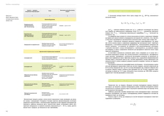 Посібник з енергоаудиту
142 143
Агрегат — джерело
вторинних енергоресурсів
Захід Можлива економія палива,
енергії
1 2 3
Машинобудування
Нагрівальні печі
(продуктивністю
300–20 000 кг/год)
Утилізація фізичної теплоти
димових газів за допомогою
котлів-утилізаторів,
підігрівачів повітря
Паливо — до 20–25 %
Термічні печі
(продуктивністю
150–9 000 кг/год)
Утилізація фізичної теплоти
димових газів за допомогою
котлів-утилізаторів,
підігрівачів повітря
Паливо — до 15–20 %
Нагрівальні та термічні печі
Використання теплоти
димових газів для нагріву
повітря теплових завіс
До 50 % від тепловитрат на
теплові завіси
Промисловість будівельних матеріалів
Скловарні печі
Застосування термосифонних
котлів-утилізаторів (ТКУ) за
печами невеликої потужності
50–70 т у. п./рік на один котел
Скловарні печі
Застосування котлів-
утилізаторів типу Г-1030Б,
Г-345, КУ-16, КУ-40 за
великими печами
2–33 тис. т у. п./рік на один
котел
Обертові печі для обпалу
керамзиту
Використання теплоти
димових газів при зменшенні
їх температури з 600
до 300 °С для підігріву
дуттьового повітря
Зниження питомої витрати
палива на 34 %
Тунельні печі для обпалу
глиняної цегли
Використання
теплоти димових газів
для сушки цегли
Зниження питомої витрати
палива на 15–20 %
Щілинні і роликові печі
для обпалу
Використання
теплоти димових газів
для нагріву води
0,3–0,5 кг у. п./м3
Автоматизація процесів нагріву в печах різного призначення також призводить до еконо-
мії палива і електроенергії. Оснащення теплових агрегатів автоматизованими системами
управління технологічними і теплотехнічними процесами на базі керуючих контролерів дає
можливість найбільш економічно вести технологічний процес, оптимізувати роботу печі,
термічного обладнання та отримати економію енергоносіїв до 5 — 10 %, а також, досягти
високої якості продукції, що випускається при термообробці.
Таблиця 8.7 —
Шляхи підвищення ступе-
ня використання теплоти
димових газів
Втрати теплоти через склепіння, стіни та под печі
У загальному випадку втрати тепла скрізь кладку печі QКЛ
, кВт*год, визначаються
наступним чином:
де FЗОВ
— зовнішня поверхня кладки печі, м2
; α — коефіцієнт тепловіддачі від зовніш-
ньої поверхні до навколишнього середовища, Вт/(м2
·°С); tЗОВ.П.
— температура зовнішньої
поверхні печі, °С; tН.С.
— температура навколишнього середовища, °С; τЗАГ
— загальний час
нагрівання, год.
За наведеною вище залежністю спочатку визначаються втрати у навколишнє середови-
ще окремо для кожного елементу огороджуючих конструкцій печі: склепіння, стіни, под печі,
а потім вони підсумовуються для визначення загальних втрат теплоти через кладку печі.
Одним з комплексних напрямків вирішення завдання енергозбереження, що дозво-
ляє істотно знизити втрати в навколишнє середовище при експлуатації печей і термічного
обладнання, є застосування волокнистих футеровочних і теплоізоляційних матеріалів. Во-
локнисті матеріали — це матеріали, які поєднують в собі високотемпературні, вогнетривкі
і ізоляційні властивості, низьку теплопровідність і малоінерційність, що дозволяє широко
застосовувати їх замість традиційних матеріалів для футерування практично всього парку
термічного обладнання.
Ці властивості волокнистих матеріалів дають змогу створювати на їх основі печі з
системами радіаційного нагріву. Такі системи включають плоскополум’яні і дискофакельні
газові пальники і футерування з волокнистих вогнетривких матеріалів, на розпеченій по-
верхні якого відбувається повне і ефективне згоряння газу з радіаційним випромінюванням
теплової енергії у внутрішній простір печі. Системи радіаційного нагріву забезпечують рів-
номірний нагрів та значне зниження утворення окалини на виробах з металу, які піддають-
ся термообробці.
Застосування волокнистих високоефективних вогнетривких і теплоізоляційних матері-
алів для футерування промислових печей має наступні переваги: економія енергоносіїв до
40 % (в печах періодичної дії) і до 25 % (в печах безперервної дії); зниження габаритів печі
за рахунок товщини кладки; зниження маси футеровки печі до 10 разів; скорочення термі-
нів виходу на режим до 1,5–2 годин; збільшення числа теплозмін до 1000–2000; зниження
трудомісткості монтажу футеровки в кілька разів.
Втрати теплоти з водою, що охолоджує окремі елементи печі
Промислові печі, як правило, обладнані системою охолодження окремих елементів
конструкції, що працюють у важких температурних умовах. Зазвичай охолодження елемен-
тів досягається за рахунок пропуску через їх внутрішню порожнину води, яка віднімає тепло,
що поглинається конструкцією.
Найбільш доцільним способом використання тепла охолоджуючої води є організація
випарного охолодження, при якому в охолоджуваному елементі відбувається часткове ви-
паровування води, що охолоджує.
Кількість пари D, кг/год, що утворюється в системі випарного охолодження, може бути
підраховано за формулою:
,
 