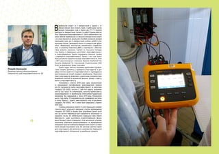 В
иробництво енергії та її використання є однією з го-
ловних причин змін клімату. Одна з найбільших часток
викидів парникових газів в Україні (до 27,5 % сукупно)
припадає на використання палива та енергії промисловістю.
Тому підвищення енергоефективності, тобто забезпечення тих
самих обсягів виробництва за меншого використання енергії,
є не лише економічно доцільним способом зниження викидів
парникових газів, але й найпростішим шляхом запобігти клі-
матичним змінам, зекономити кошти та створити нові робочі
місця. Федеральне міністерство економічного співробітни-
цтва та розвитку Німеччини (BMZ) у партнерстві з Міністер-
ством розвитку економіки, торгівлі та сільського господар-
ства України та Державним агентством з енергоефективності
та енергозбереження України впровадило комплекс заходів
з підвищення енергоефективності. Одним з них став проєкт
«Консультування підприємств щодо енергоефективності», який
з 2017 року виконується компанією Deutsche Gesellschaft the
Deutsche Gesellschaft für Internationale Zusammenarbeit (GIZ)
GmbH за дорученням Уряду Німеччини.
Проєкт надає технічну підтримку українським підприєм-
ствам, зокрема допомогу у проведенні енергоаудитів та роз-
робці пілотних проектів із енергоефективності, індивідуально
пристосованих до потреб місцевого виробництва. Результати
таких енергоаудитів дозволяють українським підприємствам
розробляти технічно й економічно доцільні заходи з інвесту-
вання в енергоефективність.
Починаючи з жовтня 2018 року група національних
та міжнародних сертифікованих енергоаудиторів провела
для 65 підприємств оцінку енергоефективності за вимогами
стандарту ISO 50002, частина 2. Цей етап аудиту, розрахова-
ний на такі галузі, як хлібопекарна, молочна промисловість,
машинобудування та виробництво неметалевих будівельних
матеріалів, був завершений у липні 2019 року. Результатом
цього став відбір 20 підприємств для проведення наступно-
го етапу Проєкту — аудиту інвестиційного типу згідно вимог
стандарту ISO 50002, тип 3, який було завершено у березні
2020 року.
У рамках виконання проєкту та для подальшого викори-
стання в якості загального довідника з питань впровадження
стандарту ISO 50002 в Україні було розроблено даний посіб-
ник, що містить інформацію для підприємств, організацій та
надавачів послуг, які зобов'язалися підвищити свою енерго-
ефективність, щодо моніторингу енергоспоживання, форму-
вання базового рівня споживання, чітке визначення цільових
показників скорочення енергоспоживання та впровадження
найкращих практик зменшення використання енергії та скоро-
чення викидів парникових газів. GIZ закликає компанії прово-
дити енергоаудити для визначення можливостей підвищення
енергоефективності обладнання та виробничих процесів.
Рікардо Кюльхайм
Директор проєкту «Консультування
підприємств щодо енергоефективності», GIZ
 