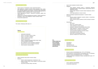 Посібник з енергоаудиту
170 171
Документальна інформація
•	 проєктні рішення по компресорних станціях, перспективи розвитку;
•	 схема виробництва і розподілу стисненого повітря (параметри, спосіб і особли-
вості прокладки міжцехових, магістральних, внутришньоцехових повітропрово-
дів; режими споживання стисненого повітря; тип, кількість, характеристики пне-
вмоприймачів; вимоги споживачів до якості стисненого повітря);
•	 технічні характеристики основного і допоміжного устаткування, графіки тиску,
графіки роботи і т. п.;
•	 документація по контрольно-вимірювальним приладам і засобам автоматичного
регулювання і захисту, обліку вироблення і витрати стисненого повітря;
•	 експлуатаційна документація.
Параметри, що вимірюються
Тиск, витрата, температура, рівень шуму та ін.
Дії енергоаудитора під час проведення оцінки ефективності
використання енергії системою
•	 провести зовнішній огляд системи стисненого повітря;
•	 визначити:
•	 наявність проєктної документації і ознайомитися з нею;
•	 витрати стисненого повітря і випуск продукції за технологіями, цехами
і об’єктом в цілому;
•	 місця витіків стисненого повітря і їхній обсяг;
Приклад
•	 завантаження компресорів;
•	 витрата і тиск повітря на вході в систему;
•	 витрата і тиск повітря у споживача;
•	 наявність конденсата, його об’єм;
•	 величина витіків повітря;
•	 витрата і температура охолодженої води на вході і виході
системи охолодження компресора;
•	 обсяг підживлення системи охолодження компресора;
•	 величина витіку в системі охолодження компресора.
•	 техніко-економічні показники роботи.
•	 скласти список споживачів стисненого повітря;
•	 побудувати:
•	 схему розподілу стисненого повітря із зазначенням параметрів
трубопровідної мережі і стисненого повітря, а також намітити точки пе-
редбачуваних вимірів;
•	 добовий графік споживання стисненого повітря споживачами і об’єктом
в цілому;
•	 річний графік вироблення стисненого повітря;
•	 здійснити вимірювання параметрів всмоктуваного і стисненого повітря;
•	 розрахувати:
•	 величину питомого споживання стисненого повітря за технологіями,
цехами і об’єктом в цілому;
•	 втрати стисненого повітря в елементах системи постачання стисненим
повітрям;
•	 проаналізувати:
•	 обсяг витіків;
•	 втрати тиску стисненого повітря;
•	 питоме споживання стисненого повітря;
•	 відповідність параметрів повітропроводів витраті повітря;
•	 графіки вироблення і споживання стисненого повітря;
•	 параметри повітря, що подається до споживачів;
•	 систему регулювання вироблення стисненого повітря;
•	 схему розподілу стисненого повітря;
•	 режим роботи електроприводу компресора;
•	 доцільність використання стисненого повітря.
Об’єкти для обстеження
•	 електродвигун;
•	 перетворювач;
•	 регулюючий пристрій;
•	 режим роботи електроприводу.
Задачі енергоаудитора
•	 визначити витрати електроприводом (див. п. 6.6.5 та 8.2 Посібника);
•	 оцінити ефективність електроспоживання електроприводом (див. п. 8.5 Посібника);
•	 визначити потенціал енергозбереження (див. п. 8.17 Посібника);
•	 розробити рекомендації з впровадження заходів з енергоефективності (див. п. 8.17
та 9 Посібника).
Документальна інформація
•	 технічні параметри електроприводів;
•	 експлуатаційна документація.
8.9
Оцінка ефектив-
ності викори-
стання енергії
електричними
двигунами
 