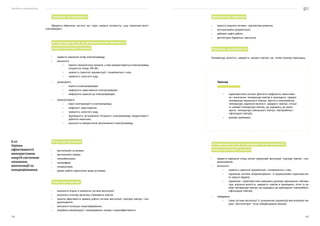 Посібник з енергоаудиту
172 173
Параметри, що вимірюються
Швидкість обертання, частота, час, струм, напруга, потужність, cosφ, показники якості
електроенергії.
Дії енергоаудитора під час проведення оцінки ефективності
використання енергії системою
•	 провести зовнішній огляд електроприводу;
•	 визначити:
•	 перелік технологічних процесів, у яких використовується електропривод
потужністю понад 100 кВт;
•	 наявність проєктної документації і ознайомитися з нею;
•	 тривалість холостого ходу;
•	 розрахувати:
•	 втрати в електроприводах;
•	 коефіцієнти завантаження електроприводів;
•	 коефіцієнти корисної дії електроприводів;
•	 проаналізувати:
•	 втрат електроенергії в електроприводі;
•	 коефіцієнт завантаження;
•	 тривалість холостого ходу;
•	 відповідність встановленої потужності електроприводу продуктивності
робочого механізму;
•	 доцільність використання регульованого електроприводу.
Об’єкти для обстеження
•	 вентиляційні установки;
•	 вентиляційні мережі;
•	 теплообмінники;
•	 калорифери;
•	 кондиціонери;
•	 режим роботи перелічених вище установок.
Задачі енергоаудитора
•	 визначити втрати в елементах системи вентиляції;
•	 визначити планову величину споживання повітря;
•	 оцінити ефективність режиму роботи системи вентиляції, підігріву повітря і кон-
диціонування;
•	 визначити потенціал енергозбереження;
•	 розробити рекомендації з впровадження заходів з енергоефективності.
8.10
Оцінка
ефективності
використання
енергії системою
опалення,
вентиляції та
кондиціювання
Документальна інформація
•	 проєктні рішення системи і перспективи розвитку;
•	 експлуатаційна документація;
•	 добовий графік роботи;
•	 архітектурно-будівельні креслення.
Параметри, що вимірюються
Температура, вологість, швидкість, витрата повітря, час, лінійні розміри приміщень.
Дії енергоаудитора під час проведення оцінки ефективності
використання енергії системою
•	 провести зовнішній огляд систем примусової вентиляції, підігріву повітря і кон-
диціонування;
•	 визначити:
•	 наявність проєктної документації і ознайомитися з нею;
•	 параметри системи кондиціонування і їх розрахункових характеристик
(із проєкту будівлі);
•	 параметри і характеристики приміщень (розміри приміщення; темпера-
тура, відносна вологість, швидкість повітря в приміщенні; літня та зи-
мова температура повітря, що надходить до приміщення; повітрообмін;
інфільтрація повітря);
•	 побудувати:
•	 схему системи вентиляції із зазначенням параметрів вентиляційної ме-
режі і вентиляторів і точок передбачуваних вимірів;
Приклад
•	 характеристики системи (фактичні коефіцієнти завантажен-
ня і включення, температура повітря в приміщенні, середня
температура зовнішнього повітря, кратність повітрообміну,
температури, відносної вологості, швидкості повітря, літньої
та зимової температури повітря, що надходить до примі-
щення, температури зовнішнього повітря, повітрообміну і
інфільтрації повітря);
•	 розміри приміщень.
 