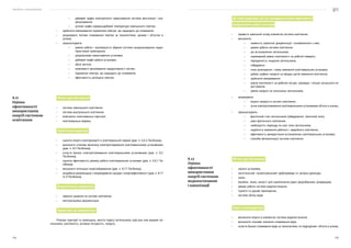 Посібник з енергоаудиту
174 175
•	 добовий графік електричного навантаження системи вентиляції і кон-
диціонування;
•	 річний графік середньодобової температури зовнішнього повітря;
•	 здійснити вимірювання параметрів повітря, що надходить до споживачів;
•	 розрахувати питоме споживання повітря за технологіями, цехами і об’єктом в
цілому;
•	 проаналізувати:
•	 режим роботи і відповідність обраної системи кондиціонування харак-
теристикам приміщення;
•	 розрахункове навантаження установок;
•	 добовий графік роботи установок;
•	 обсяг витіків;
•	 можливості регулювання продуктивності систем;
•	 параметри повітря, що надходить до споживачів;
•	 ефективність розподілу повітря.
Об’єкти для обстеження
•	 система зовнішнього освітлення;
•	 система внутрішнього освітлення;
•	 електричні освітлювальні пристрої;
•	 освітлювальна мережа.
Задачі енергоаудитора
•	 оцінити втрати електроенергії в освітлювальній мережі (див. п. 6.6.4 Посібника);
•	 визначити планову величину електроспоживання освітлювальними установками
(див. п. 8.2 Посібника);
•	 скласти баланс електроспоживання освітлювальними установками (див. п. 8.2
Посібника);
•	 оцінити ефективність режиму роботи освітлювальних установок (див. п. 6.6.7 По-
сібника);
•	 визначити потенціал енергозбереження (див. п. 8.17 Посібника);
•	 розробити рекомендації з впровадження заходів з енергоефективності (див. п. 8.17
та 9 Посібника).
Документальна інформація
•	 проєктні рішення по системі освітлення;
•	 експлуатаційна документація.
Параметри, що вимірюються
Розміри території та приміщень, висота підвісу світильників, відстань між рядами сві-
тильників, освітленість, активна потужність, напруга.
8.11
Оцінка
ефективності
використання
енергії системою
освітлення
Дії енергоаудитора під час проведення оцінки ефективності
використання енергії системою
•	 провести зовнішній огляд елементів системи освітлення;
•	 визначити:
•	 наявність проєктної документації і ознайомитися з нею;
•	 режим роботи системи освітлення;
•	 рік встановлення світильників;
•	 нормований рівень освітленості на робочій поверхні;
•	 періодичність чищення світильників;
•	 побудувати:
•	 план розміщення і схему живлення освітлювальних установок;
•	 добові графіки напруги на вводах щитів живлення освітлення;
•	 здійснити вимірювання:
•	 рівнів освітленості на робочих місцях, проходах і місцях загального ко-
ристування;
•	 рівнів напруги на затискачах світильників;
•	 розрахувати:
•	 втрати напруги в системі освітлення;
•	 річне електроспоживання освітлювальними установками об’єкта в цілому;
•	 проаналізувати:
•	 фактичний стан світильників (забруднення, технічний знос);
•	 рівні фактичного освітлення;
•	 необхідність переходу на інші типи світильників;
•	 надійність живлення робочого і аварійного освітлення;
•	 ефективність використання встановлених освітлювальних установок;
•	 способів автоматизації системи освітлення.
Об’єкти для обстеження
•	 насосні установки;
•	 нагнітальний і всмоктувальний трубопроводи та запірна арматура;
•	 насос;
•	 басейни, танки, ємності для накопичення рідин (водозбірники, резервуари);
•	 режим роботи системи водопостачання;
•	 туалети та душові приміщення;
•	 система обліку води.
Задачі енергоаудитора
•	 визначити втрати в елементах системи водопостачання;
•	 визначити планове значення споживання води;
•	 скласти баланс споживання води за технологіями, по підрозділам і об’єкта в цілому;
8.12
Оцінка
ефективності
використання
енергії системою
водопостачання
і каналізації
 