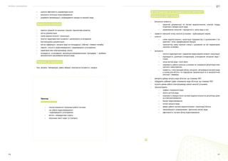 Посібник з енергоаудиту
176 177
•	 оцінити ефективність водовикористання;
•	 визначити потенціал енергозбереження;
•	 розробити рекомендації з впровадження заходів по економії води.
Документальна інформація
•	 проєктні рішення по насосних станціях, перспективи розвитку;
•	 звітна документація;
•	 схема водопостачання і каналізації;
•	 технічні характеристики основного і допоміжного устаткування;
•	 експлуатаційна документація;
•	 звітна інформація з витрати води на господарські, побутові і пожежні потреби;
•	 перелік і кількість водоспоживаючого і водовідвідного устаткування;
•	 характеристики електроприводу насоса;
•	 оснащеність устаткування контрольно-вимірювальними приладами і засобами
автоматичного регулювання витрати води.
Параметри, що вимірюються
Тиск, витрата, температура, рівень вібрації, електрична потужність, напруга.
Приклад
•	 техніко-економічні показники роботи системи;
•	 час роботи водоспоживаючого
і водовідвідного устаткування;
•	 витіки і непродуктивні втрати;
•	 показники якості води та її витрата.
Дії енергоаудитора під час проведення оцінки ефективності
використання енергії системою
•	 визначити наявність:
•	 проєктної документації по системі водопостачання, очисних споруд,
вторинного використання води;
•	 акумулюючих ємностей і періодичність зміни води в них;
•	 провести зовнішній огляд насосної установки і трубопровідної мережі;
•	 скласти:
•	 схеми водопостачання і каналізації підприємства із зазначенням її па-
раметрів і точок передбачуваних вимірів;
•	 технологічну схему насосної станції з указаними на ній параметрами
насосних установок;
•	 визначити:
•	 технічні характеристики і параметри мереж водопостачання і каналізації;
•	 відповідність діаметрів (типорозмірів) устаткування витратам води і
стоків;
•	 місця витіків води і їхній обсяг;
•	 можливість роботи насосних установок як споживачів-регуляторів елек-
тричного навантаження;
•	 наявність і типи приладів обліку, контролю і регулювання витрати води
в цілому для об’єкта і по підрозділах, документація по їх метрологічній
атестації і перевірці;
•	 виміряти добову витрату води об’єктом, що споживає ПЕР;
•	 побудувати добовий графік споживання води об’єктом, що споживає ПЕР;
•	 оцінити режим роботи електроприводу кожної насосної установки;
•	 проаналізувати:
•	 графіки споживання води;
•	 обсяги витіків води;
•	 можливість використання системи водопостачання як регулятора режи-
му електроспоживання;
•	 баланс водоспоживання;
•	 питомі витрати води;
•	 режим роботи системи водопостачання і каналізації об’єкта;
•	 невідповідності розрахункових і фактичних витрат води;
•	 ефективність системи обліку водоспоживання.
 