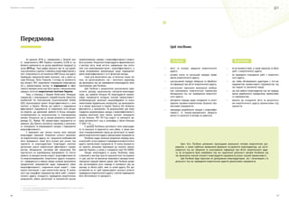 Посібник з енергоаудиту
16 17
Передмова
1  Зелена книга «Стимулювання промислових підприємств до енергоефективності та захисту клімату».
2  https://www.giz.de/en/worldwide/66605.html
За даними 2018 р., наведеними у Зеленій кни-
зі1
, енергоємність ВВП України становить 0,238 кг на-
фтового еквіваленту на долар виробленої продукції (у
цінах 2015 р.). Така цифра свідчить про те, що україн-
ська економіка є однією з найменш енергоефективних у
світі. Енергоємність вітчизняного ВВП більш ніж вдвічі
перевищує середньосвітовий показник, ніж у країн-су-
сідів (Польща, Чехія, Румунія). З огляду на залежність
від імпорту ПЕР, скорочення споживання енергоресур-
сів у промисловому секторі та підвищення їх ефек-
тивного використання має бути одним з визначальних
завдань поточної енергетичної політики України. 
Тому, у співпраці з Урядом Німеччини, Німецьке
товариство з міжнародного співробітництва (Deutsche
Gesellschaft für Internationale Zusammenarbeit GmbH)
(GIZ) започаткувало проєкт «Енергоефективність у ком-
паніях»2
в Україні. Метою цієї роботи є підвищення
ефективності підприємств та скорочення їхніх витрат
на енергію, що допоможе зробити їх більш конкурен-
тоспроможними на національному та міжнародному
ринках. Очікується, що ці заходи дозволять зменшити
викиди CO2
. Майже 100 промислових підприємств от-
римують від Проєкту експертну підтримку у визначен-
ні, плануванні та впровадженні заходів з підвищення
енергоефективності.
У вирішенні цих питань значну роль відіграє
енергоаудит компаній. Розуміння сутності визначен-
ня енергетичного аудиту, як і розуміння особливостей
його проведення, може бути різним для різних під-
приємств та енергоаудиторів. Енергоаудит охоплює
детальний аналіз енергетичної ефективності підпри-
ємства, обладнання, систем(и) або процесу(ів). Він
ґрунтується на відповідному вимірюванні та спосте-
реженні за використанням енергії, енергоефективністю
та енергоспоживанням. Енергетичні аудити планують-
ся і проводяться в певних межах шляхом визначення
пріоритетних можливостей щодо підвищення рівня
енергоефективності, скорочення втрат енергії і отри-
мання пов’язаних з цим екологічних вигод. В залеж-
ності від специфіки підприємства обсяг робіт з енерге-
тичного аудиту, складність проведення енергетичних
розрахунків, рівень деталізації та економічної оцінки
запропонованих заходів з енергоефективності можуть
бути різними. Результати енергоаудиту оформлюються
у вигляді звіту, який містить інформацію про поточ-
ний стан енерговикористання і енергоефективності, а
також упорядковані рекомендації щодо підвищення
рівня енергоефективності та їх фінансові вигоди.
Саме для висвітлення цих та багатьох інших пи-
тань, як організаційного, так і технічного характеру,
що виникають під час проведення енергоаудитів, було
підготовлено цей Посібник.
Цей Посібник є результатом узагальнення прак-
тичного досвіду національних експертів-енергоауди-
торів, що провели близько 60 енергоаудитів промис-
лових підприємств чотирьох галузей промисловості
(хлібопекарської, молочної, машинобудівної та галузі
неметалевих будівельних матеріалів), що виконували-
ся в межах реалізації в Україні Проєкту GIZ «Енергое-
фективність у компаніях». За результатами цих енер-
гоаудитів запропоновано заходи з енергоефективності,
завдяки реалізації яких можна загалом заощадити
за рік близько 100 ГВт*год енергії та зменшити ви-
киди вуглекислого газу в атмосферу у обсязі близько
17 600 т CO2 екв
.
У даному Посібнику розглянуто типи енергоауди-
ту та показано їх відмінність між собою, а також опи-
сано стандартизований підхід до організації та прове-
дення енергетичного аудиту промислових підприємств. 
Посібник надає загальне розуміння порядку орга-
нізаціїробіттапослідовностіпроведенняенергетичного
аудиту промислових підприємств. В ньому використа-
но терміни, визначені відповідно до чинного законо-
давства України, а також у стандартах серії ISO 50000. 
Процес енергоаудиту в цьому Посібнику пред-
ставлений у вигляді простої хронологічної послідовно-
сті дій, але він не виключає можливості використання
повторних ітерацій певних кроків. Цей Посібник дозво-
ляє застосовувати різні підходи в залежності від ха-
рактеру та обсягу робіт, меж та цілей аудиту. Він орі-
єнтований на те, щоб гармонізувати загальні аспекти
проведення енергетичного аудиту з метою підвищення
його об’єктивності й прозорості.
Цей посібник:
  а) описує: 
•	 мету та основні завдання енергетичного
аудиту; 
•	 основні етапи та загальний порядок прове-
дення енергетичного аудиту;
•	 узагальнений порядок збирання та оброблен-
ня інформації про об’єкт енергетичного аудиту;
•	 узагальнені принципи виконання необхід-
них вимірювань енергетичних параметрів
обладнання під час проведення енергетич-
ного аудиту;
•	 методичні підходи щодо складання та аналі-
зування паливно-енергетичних балансів про-
мислових підприємств;
•	 процедуру розроблення заходів з енергоефек-
тивності, їх техніко-економічного обґрунту-
вання та оцінення їх впливу на довкілля;
  б) роз’яснює: 
•	 як встановити межі, а також характер та обсяг
робіт з енергетичного аудиту;
•	 як проводити планування робіт з енергетич-
ного аудиту;
•	 що треба обговорювати аудиторам з топ-ме-
неджментом промислового підприємства під
час першої та заключної нарад;
•	 що має робити енергоаудитор під час відвіду-
вання виробничого майданчику промислово-
го підприємства;
•	 вимоги до складання звіту за результата-
ми енергетичного аудиту промислових під-
приємств.
Крім того, Посібник доповнено прикладами виконання типових енергетичних роз-
рахунків, а також найбільш вживаними формами інструментів енергоаудитора, що засто-
совуються під час збирання та аналізування інформації про об’єкт енергетичного ауди-
ту. Ці інструменти були апробовані під час практичної діяльності авторів Посібника під
час виконання значної кількості енергоаудитів підприємств різних галузей промисловості. 
Цей Посібник буде корисним як досвідченим енергоаудиторам, так і початківцям у їх
діяльності під час проведення енергетичних аудитів промислових підприємств.
 