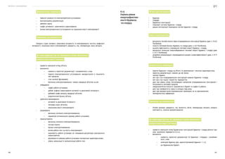 Посібник з енергоаудиту
180 181
Документальна інформація
•	 проєктні рішення по електротермічним установкам;
•	 експлуатаційна документація;
•	 режимні карти;
•	 графік активного і реактивного навантаження;
•	 вплив електротермічного устаткування на показники якості електроенергії.
Параметри, що вимірюються
Напруга; струм; активна і реактивна потужність та електроенергія; частота; коефіцієнт
потужності; показники якості електроенергії; швидкість; час; температура; маса; витрата.
Дії енергоаудитора під час проведення оцінки ефективності
використання енергії системою
•	 провести зовнішній огляд об’єкта;
•	 визначити:
•	 наявність проєктної документації і ознайомитися з нею;
•	 перелік електротермічного устаткування, використаного в технологіч-
них процесах;
•	 стан ізоляції (футеровки);
•	 величину електроспоживання і випуск продукції об’єктом за рік;
•	 побудувати:
•	 графік роботи установки;
•	 добові графіки навантаження активної та реактивної потужності;
•	 добовий графік випуску продукції об’єктом;
•	 енергетичний баланс об’єкта;
•	 здійснити вимірювання:
•	 активної та реактивної потужності;
•	 теплових втрат об’єктом;
•	 показників якості електроенергії;
•	 розрахувати:
•	 величину питомого електроспоживання;
•	 параметри оптимального режиму роботи установки;
•	 проаналізувати:
•	 величину питомого електроспоживання;
•	 теплові втрати;
•	 баланс електроспоживання;
•	 вплив роботи печі на якість електроенергії;
•	 можливість роботи установок як споживачів-регуляторів електричного
навантаження;
•	 відповідність режиму роботи установки паспортним характеристикам;
•	 рівень механізації й автоматизації роботи печі.
Об’єкти для обстеження
•	 будинки;
•	 споруди;
•	 будівельні конструкції;
•	 інженерні системи будинків і споруд;
•	 режим експлуатації інженерних систем будинків і споруд.
Задачі енергоаудитора
•	 визначити теплові втрати через огороджувальні конструкції будівель (див. п. 6.6.6
Посібника);
•	 скласти тепловий баланс будівель та споруд (див. п. 8.2 Посібника);
•	 оцінити ефективність споживання теплової енергії будівель і споруд;
•	 визначити потенціал енергозбереження теплової енергії будівель і споруд (див.
п. 8.17 Посібника);
•	 розробити рекомендації з впровадження заходів з енергоефективності (див. п. 8.17
Посібника).
Документальна інформація
•	 перелік будинків і споруд на об’єкті; їх призначення і технічна характеристика;
•	 проєктна документація і внесені до неї зміни;
•	 паспорт будівлі;
•	 звіт про стан огороджувальних конструкцій наявних будинків і споруд;
•	 звіт про стан підлог, покриттів, перекриттів;
•	 дані про рівень опору теплопередачі матеріалів огороджувальних конструкцій і
теплозахисту світлових прорізів;
•	 середньомісячна кількість працюючих в будівлі та графік їх роботи;
•	 дані про комфортність праці в холодну пору року;
•	 дані про використання опалювальних приміщень не за призначенням;
•	 метеорологічна інформація.
Параметри, що вимірюються
•	 Лінійні розміри, швидкість, час, вологість, об’єм, температура, витрата, напруга,
освітленість, сонячне випромінювання.
Дії енергоаудитора під час проведення оцінки ефективності
використання енергії системою
•	 провести зовнішній огляд будівельних конструкцій будинків і споруд (віконні про-
різи, засклення, перекриття та ін.);
•	 визначити:
•	 наявність проєктної документації по будинках і спорудах і ознайоми-
тися з нею;
•	 категорію будинку (цех, адміністративний будинок і т. п.);
•	 рік будівництва будівлі;
8.15
Оцінка рівня
енергоефектив-
ності будівель
та споруд
 
