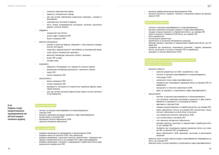 Посібник з енергоаудиту
182 183
•	 кліматичні характеристики району;
•	 тривалість опалювального періоду;
•	 дані про системи забезпечення мікроклімату приміщень і способах їх
регулювання;
•	 характеристики теплозахисту будинку;
•	 якість ізоляції огороджувальних конструкцій, засклення, ущільнення
дверних і віконних прорізів;
•	 побудувати:
•	 генеральний план об’єкта;
•	 річний графік споживання ПЕР;
•	 баланс споживання ПЕР;
•	 здійснити вимірювання:
•	 розмірів та орієнтації будинку, поверховості, площі зовнішніх огороджу-
вальних конструкцій;
•	 площі вікон, середньої кратності повітрообміну за опалювальний період;
•	 площі підлоги опалювальних приміщень;
•	 фактичної температури зовнішнього повітря і приміщень;
•	 витрат ПЕР за добу;
•	 теплових втрат;
•	 розрахувати:
•	 коефіцієнти теплопередачі стін, перекриттів, віконних прорізів;
•	 розрахункову температуру внутрішнього і зовнішнього повітря;
•	 втрати ПЕР;
•	 питоме споживання ПЕР;
•	 проаналізувати:
•	 баланс споживання ПЕР;
•	 питоме споживання ПЕР;
•	 відповідність теплозахисту й енергетичних параметрів будинку норма-
тивним вимогам;
•	 дані про систему освітлення будинку (якщо окремо система освітлення
не обстежувалася).
Об’єкти для обстеження
•	 політика та програма енергозбереження та енергоменеджменту;
•	 структура СЕнМ;
•	 внутрішні нормативно-розпорядчі документи в сфері енергозбереження;
•	 система обліку та контролю ПЕР;
•	 матеріально-технічне забезпечення СЕнМ;
•	 навчально-методичне забезпечення.
Задачі енергоаудитора
•	 розробити рекомендації до впровадження та функціонування СЕнМ;
•	 розробити вимоги до контролю СЕнМ з боку керівництва;
•	 розробити рекомендації з організації навчання, перепідготовки і підвищення ква-
ліфікації співробітників об’єкта, що споживає ПЕР в сфері енергозбереження;
•	 розробити рекомендації з мотивації та інформуванню співробітників об’єкта щодо
раціонального використання ПЕР;
8.16
Оцінка стану
енергетичного
менеджменту на
об’єкті енерге-
тичного аудиту
•	 визначити джерела фінансування функціонування СЕнМ;
•	 визначити достатність людських, технічних та фінансових ресурсів для функціо-
нування СЕнМ.
Документальна інформація
•	 політика та програма енергозбереження та енергоменеджменту;
•	 внутрішні нормативно-розпорядчі документи в сфері енергозбереження;
•	 посадові інструкції керівників та співробітників об’єкта, що споживає ПЕР;
•	 проєктні рішення по створенню СЕнМ об’єкта, що споживає ПЕР;
•	 звітна документація;
•	 експлуатаційна документація;
•	 документація на контрольно-вимірювальну апаратуру;
•	 програми навчання, підготовки та перепідготовки співробітників об’єкта, що спо-
живає ПЕР;
•	 положення про матеріальне стимулювання колективів і окремих працівників
об’єктів, організацій та установ за економію ПЕР на виробництві;
•	 програмне та технічне забезпечення СЕнМ.
Дії енергоаудитора під час проведення оцінки ефективності
використання енергії системою
•	 визначити наявність:
•	 проєктної документації на СЕнМ і ознайомитися з нею;
•	 політики та програми енергозбереження та енергоменеджменту;
•	 плану аудиту СЕнМ;
•	 навчального плану в сфері енергоефективності;
•	 положення про стимулювання працівників об’єкта за економію ПЕР на
виробництві;
•	 програмного та технічного забезпечення СЕнМ;
•	 вимог до закупівель та проєктування в сфері енергоефективності;
•	 проаналізувати:
•	 політику та програму енергозбереження та енергоменеджменту;
•	 стан внутрішніх нормативно-розпорядчих документів в сфері енергоз-
береження та відповідність їх законодавству України;
•	 ефективність структури СЕнМ;
•	 посадові інструкції керівників та співробітників об’єкта, що споживає ПЕР;
•	 рівень забезпеченості об’єкта, що споживає ПЕР, спеціалістами з метро-
логічного забезпечення системи обліку та контролю;
•	 стан матеріально-технічного забезпечення СЕнМ;
•	 стан системи обліку та контролю ПЕР;
•	 стан навчально-методичного забезпечення;
•	 програму навчання, підготовки та перепідготовки співробітників об’єк-
та, що споживає ПЕР;
•	 положення про стимулювання окремих працівників об’єкта, що спожи-
ває ПЕР, за економію ПЕР на виробництві;
•	 рівень забезпеченості СЕнМ людськими, технічними та фінансовими
ресурсами;
•	 здійснити аналіз та оцінку переліку заходів з енергозбереження, впроваджених на
об’єкті, що споживає ПЕР;
•	 здійснити аналіз та оцінку закупівель та проєктування в сфері енергоефективності.
 