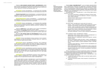 Посібник з енергоаудиту
186 187
Залежно від рівня можливості реалізації заходів з енергоефективності, спрямо-
ваних на усунення всіх можливих видів нераціонального використання ПЕР, виділяють такі
види потенціалів енергозбереження: теоретичний, технологічно доступний, економічно до-
цільний і практичний. Розглянемо більш докладно кожний з них.
Теоретичний   потенціал енергозбереження — це максимальний обсяг енергозбере-
ження, що може бути досягнутий внаслідок усунення усіх видів нераціональних витрат ПЕР.
Технологічно доступний потенціал енергозбереження — це максимальний обсяг енер-
гозбереження, що може бути отриманий внаслідок використання технічних і технологічних
інновацій, що сприяють зменшенню споживання ПЕР.
Економічно доцільний   потенціал енергозбереження — це максимальний обсяг
енергозбереження, доцільність отримання якого на всіх дільницях промислового підприєм-
ства підтверджується відповідними економічними розрахунками.
Практичний   потенціал енергозбереження — це максимальний обсяг енергозбере-
ження, що може бути отриманий на діючому обладнанні, з урахуванням коефіцієнтів вико-
ристання, зносу, завантаження, забезпечення сировиною, економічного і фінансового стану
промислового підприємства.
Залежно від періоду часу, за який необхідно оцінити потенціал енергозбереження,
можна виділити: річний, сезонний, квартальний, місячний і добовий.
В залежності від меж об’єкта доцільно виділити потенціал енергозбереження: під-
приємства, розподільних мереж підприємства, цеху, відділення, установки, агрегата (апа-
рата) тощо.
Для оцінки міри можливого ефекту від енергозбереження виділяють технічний,
економічний, екологічний і поведінковий потенціал енергозбереження. Розглянемо більш
докладно кожний із них.
Технічний   потенціал енергозбереження визначає максимальні технічні можливості
енергозбереження, що можуть бути реалізовані за фіксований період часу, і залежить від
темпів та досягнень науково-технічного прогресу.
Економічний   потенціал енергозбереження визначається тільки рентабельною
частиною технічного потенціалу, освоєння якої залежить від наявності інвестицій. Таким
чином, величина економічного потенціалу менше технічного й обмежується вимогами, що
висуваються до окупності капіталовкладень в енергоефективність.
Екологічний   потенціал енергозбереження визначається максимально можливим
зниженням навантаження на довкілля, що здійснюється підприємством завдяки впрова-
дженню заходів з енергоефективності. До такого навантаження відносяться викиди парни-
кових газів (СО2
, N2
O, CH4
, SF6
, ГФВ, ПФВ) та шкідливих речовин (СО, NОх
, SO2
тощо), забруд-
нення води, грунтів тощо.
Поведінковий   потенціал енергозбереження визначається мірою усвідомлення ак-
туальності проблеми енергоефективності всіма співробітниками підприємства, а також
узгодженістю їхніх дій щодо реалізації комплексу заходів з енергоефективності.
Всі зазначені ефекти від заходів з енергоефективності в значній мірі взаємопов’язані.
Сумарний ефект заходів складається із сукупності окремих ефектів, і в ряді випадків до-
даткові часткові ефекти можуть бути більш важливими і значущими для підприємства. З
прийнятною точністю можна визначити тільки технічний (енергетичний) ефект, інші визна-
чаються або на його основі, або іншими способами і методами. У зв’язку з цим, будь-який
розрахунок ефективності заходу починається з визначення саме енергетичних ефектів від
реалізації заходів.
Зазвичай заходи з енергоефективності25
— це дії, що сприяють зменшенню обсягів
втрат та нераціонального використання ПЕР виробничими і допоміжними підрозділами,
технологічними процесами та окремими споживачами, або більш раціонального їх викори-
стання. В загальному випадку ці заходи можуть бути спрямовані як на збільшення можли-
вого обсягу енергозбереження в загальному (наприклад, заходи щодо популяризації енер-
гоефективності), так і на економію окремих видів ПЕР або на економію ПЕР на різні потреби,
наприклад, опалення або освітлення.
Під розробленням заходів з енергоефективності в цьому Посібнику будемо розуміти
виконання таких завдань:
•	 оцінка варіантів проєктування та конфігурації для вирішення системних потреб;
•	 оцінка підвищення рівня енергетичної ефективності, пов’язаної зі змінами облад-
нання, системи чи технології;
•	 розрахунок економії та ефектів (включаючи неенергетичні ефекти);
•	 розрахунок простого терміну окупності;
•	 розрахунок NPV;
•	 розрахунок IRR.
Всі можливі заходи з енергоефективності умовно можуть бути поділені на:
•	 «пасивні» — заходи, що дозволяють знижувати необхідну розрахункову потужність
інженерних систем освітлення, опалення, вентиляції, кондиціювання повітря;
•	 «активні» — заходи, що забезпечують зниження споживання енергоресурсів в про-
цесі експлуатації за допомогою регулювання тепло-, електро- або водоспоживання;
•	 додаткові технічні заходи, що забезпечують економію енергоресурсів за рахунок
використання відходів, вторинних, поновлюваних енергоресурсів;
•	 організаційно-інформаційні та нетехнічні заходи стимулювання енергозбереження.
Під час розроблення заходів з енергоефективності необхідно:
•	 розрахунковим шляхом визначити фактичні показники енергоефективності ви-
робництва (робіт, послуг) споживача енергетичних ресурсів;
•	 визначити технічну суть передбачуваного удосконалення (варіантів) і принципи
отримання економії;
•	 визначити розрахунковим способом для кожного з заходів з енергоефективності
(для кожного із запропонованих варіантів) прогнозні показники енергоефектив-
ності, які планується отримати за рахунок впровадження заходів з енергоефек-
тивності;
•	 розрахувати критерії ефективності і відносний потенціал енергозбереження для
кожного енергозберігаючого заходу;
•	 вибрати найбільш ефективний варіант енергозберігаючого заходу на підставі отри-
маних критеріїв ефективності і величинах відносного по тенціалу енергозбереження.
•	 розрахувати величину абсолютного потенціалу енергозбереження пропонованих
заходів з енергоефективності.
Потенціал енергозбереження визначається розрахунковим способом, на підставі розро-
блених за результатами енергетичного аудиту заходів з енергоефективності, що спрямовані
на зменшення обсягів споживання ПЕР або більш раціональне їх використання.
Розрахунок енергетичних ефектів від реалізації заходів з енергоефективності може
здійснюватися за допомогою таких методів:
1)	 з використанням даних про отримані ефекти при реалізації подібних проєктів і
заходів на інших об’єктах26
;
2)	 за допомогою балансових методик, питомих показників та інших фізичних зако-
номірностей;
25  В ДСТУ ISO 50002:2016 (ISO 50002:2014, IDT) «Енергетичні аудити. Вимоги та настанова щодо їх проведення» та ДСТУ ISO 50047:201_ (ISO 50047:2016,
IDT) «Енергозбереження. Визначення обсягів енергозбереження в організаціях» замість терміну «заходи з енергоефективності» застосовано термін
«заходи з поліпшення енергорезультативності», під яким розуміють дії або заходи, реалізовані чи заплановані в межах підприємства, призначені для
поліпшення енергорезультативності завдяки реалізації технологічних, управлінських, поведінкових, економічно вигідних або інших змін.
26  Для енергоаудитора корисно самостійно накопичувати інформацію щодо результатів попередніх проєктів, що були реалізовані власними силами,
так й іншими спеціалістами.
8.17.2
Виявлення можливо-
стей для підвищення
рівня енергетичної
ефективності та роз-
роблення заходів
з енергоефективності
 