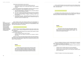 Посібник з енергоаудиту
190 191
Базовий рівень енергоспоживання можна визначити:
•	 використовуючи фіксований період (зазвичай репрезентативний рік);
•	 використовуючи середню кількість періодів (якщо окремий період не є репрезен-
тативним).
При визначенні можливого обсягу енергозбереження, досягнутого в результаті реаліза-
ції заходів з енергоефективності, повинні враховуватися наступні чинники:
1)	 зміна режимів функціонування та (або) функціонального призначення енергоспо-
живаючих установок, обладнання та процесів;
2)	 зміна кількості споживачів енергоресурсів (наприклад, зміна чисельності персоналу);
3)	 зміна площі і обсягів приміщень (наприклад, при введенні в експлуатацію но-
вих або реконструйованих будівель і виведення з експлуатації старих та ава-
рійних будівель);
4)	 суттєва зміна погодних умов — середньодобової температури зовнішнього повітря,
середньодобової температури зовнішнього повітря в опалювальний період, гра-
дусо-доби на опалення та охолодження тощо.
Нижче розглянуто основні види коригування базового рівня енергоспоживання та
унормування визначальних змінних під час визначення потенціалу енергозбереження, які
детально описано в ДСТУ ISO 50047:2020 (ISO 50047:2016, IDT) «Енергозбереження. Визна-
чення обсягів енергозбереження в організаціях».
Нестандартні (позапланові) коригування
Протягом базового та звітного періодів на споживання енергії можуть впливати визна-
чальні змінні та статичні чинники. Для врахування змін у визначальних змінних застосо-
вують унормування.
Нестандартні (позапланові) коригування щодо споживання енергії виконують в базово-
му та/або звітному періодах, якщо:
•	 між двома періодами змінилися статичні чинники;
•	 визначальні змінні були предметом незвичайних змін принаймні в одному з
двох періодів.
Звичайне нестандартне (позапланове) коригування базового рівня енергоспоживання є
результатом змін меж, наприклад, внаслідок продажу або купівлі дочірніх компаній, розши-
рення, відкриття або закриття фабрик, заводів або інших приміщень організацією, або аут-
сорсинг чи інсорсинг діяльності.
8.17.4
Коригування базового
рівня енергоспожи-
вання та унормування
визначальних змін-
них під час визна-
чення потенціалу
енергозбереження
окремих структурних
одиниць промислово-
го підприємства
Приклад
У базовому періоді компанія володіє парком транспортних засобів.
Протягом звітного періоду вона передала цю діяльність зовнішній ком-
панії-постачальнику. Щоб бути послідовними, необхідно або не врахову-
вати паливо, яке компанія використовує для транспортування в базово-
му періоді, або враховувати енергоспоживання компанії-постачальника.
Статичні чинники контролюють щодо зміни протягом усього звітного періоду. Причини,
методи і припущення, використані під час виконання нестандартних (позапланових) кори-
гувань, треба документувати.
Унормування визначальних змінних
На споживання енергії впливають визначальні змінні. Унормування застосовують так,
щоб вплив аномальних значень визначальних змінних можна було вилучити з енергоспо-
живання для порівняння між базовим періодом та звітними періодами.
Статистичні випробування (наприклад, критерій р-значення) можуть бути корисними
під час вирішення, які визначальні змінні (якщо такі є) суттєво впливають на споживання
енергії і повинні використовуватися для унормування.
В залежності від мети визначення обсягів енергозбереження може бути доцільним
унормувати:
•	 споживання енергії за базовий період (див. прогнозне унормування);
•	 споживання енергії за звітний період (див. ретроспективне унормування);
•	 споживання енергії за базовий період та звітний період (див. унормування відпо-
відно до вихідних умов).
У таблиці 8.19 наведено стислий виклад методів унормування.
Приклад
Для мінливих погодних умов можна використовувати градусо-до-
би як визначальну змінну для унормування споживання енергії в бу-
дівлях, де значна частина енергії, що використовується в будівлі, — для
опалення або охолодження приміщення.
 