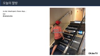 오늘의 짤방
OKdevTV
Junior developers these days...
via
@zenorocha
 