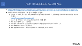 • https://devblogs.microsoft.com/java/announcing-preview-of-microsoft-build-of-openjdk/
• 마이크로소프트가 OpenJDK 빌드 미리보기 발표
• Ma...