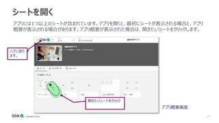 15
シートを開く
アプリには1つ以上のシートが含まれています。アプリを開くと、最初にシートが表示される場合と、アプリ
概要が表示される場合があります。アプリ概要が表示された場合は、開きたいシートをクリックします。
開きたいシートをクリック
アプリ概要画面
ハブに戻り
ます。
 