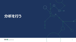 32
分析を行う
 