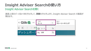 52
Insight Adviser Searchの使い方
Insight Advisor Searchを開く
画面上部のバーのシートをクリックして、洞察をクリックします。Insight Advisor Search の画面が
開きます。
 