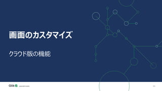 86
画面のカスタマイズ
クラウド版の機能
 